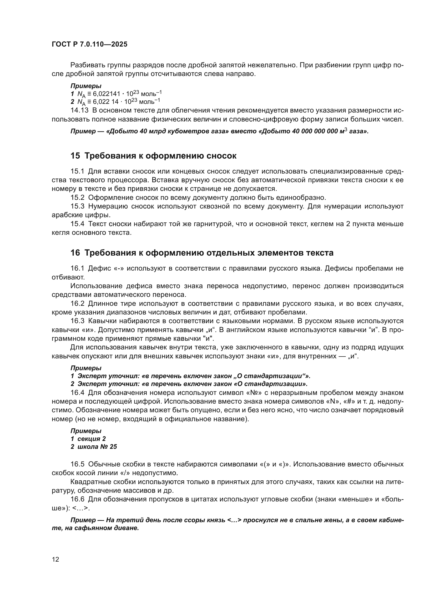 ГОСТ Р 7.0.110-2025