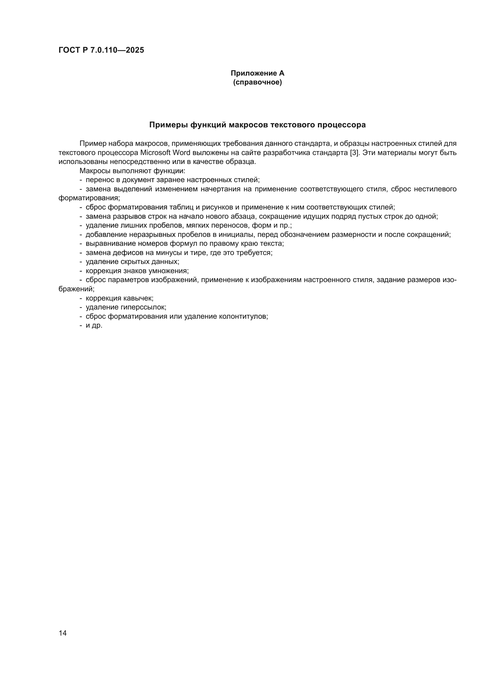 ГОСТ Р 7.0.110-2025