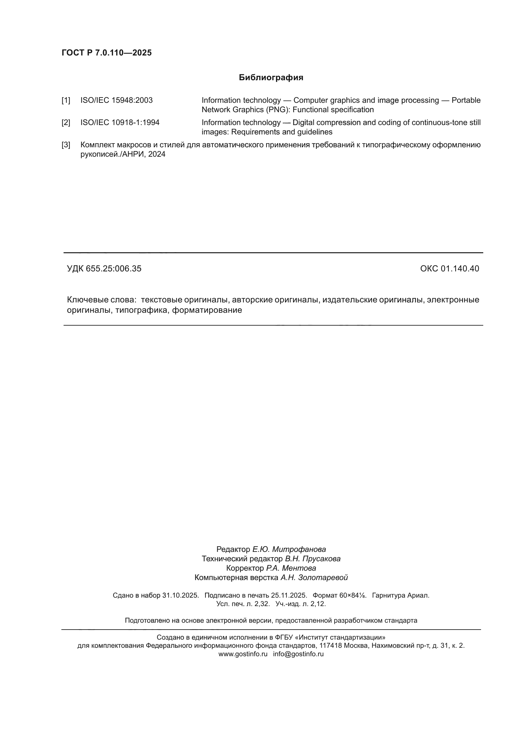 ГОСТ Р 7.0.110-2025