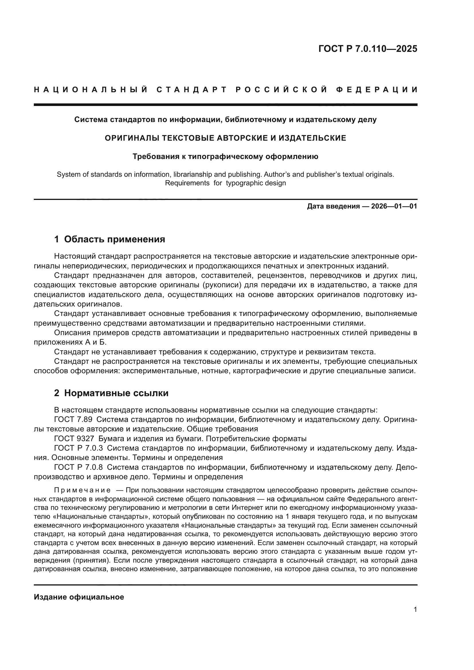 ГОСТ Р 7.0.110-2025