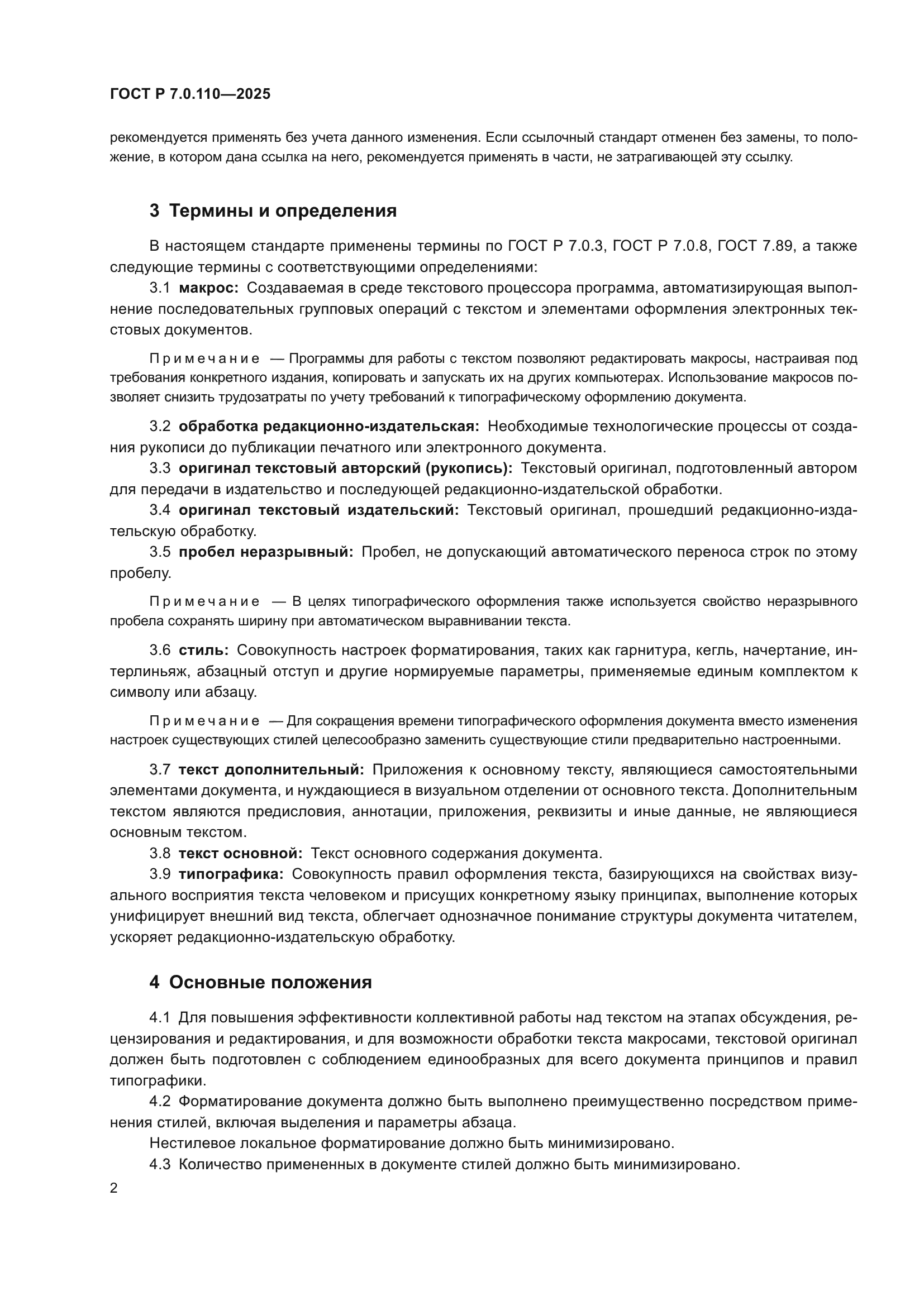 ГОСТ Р 7.0.110-2025
