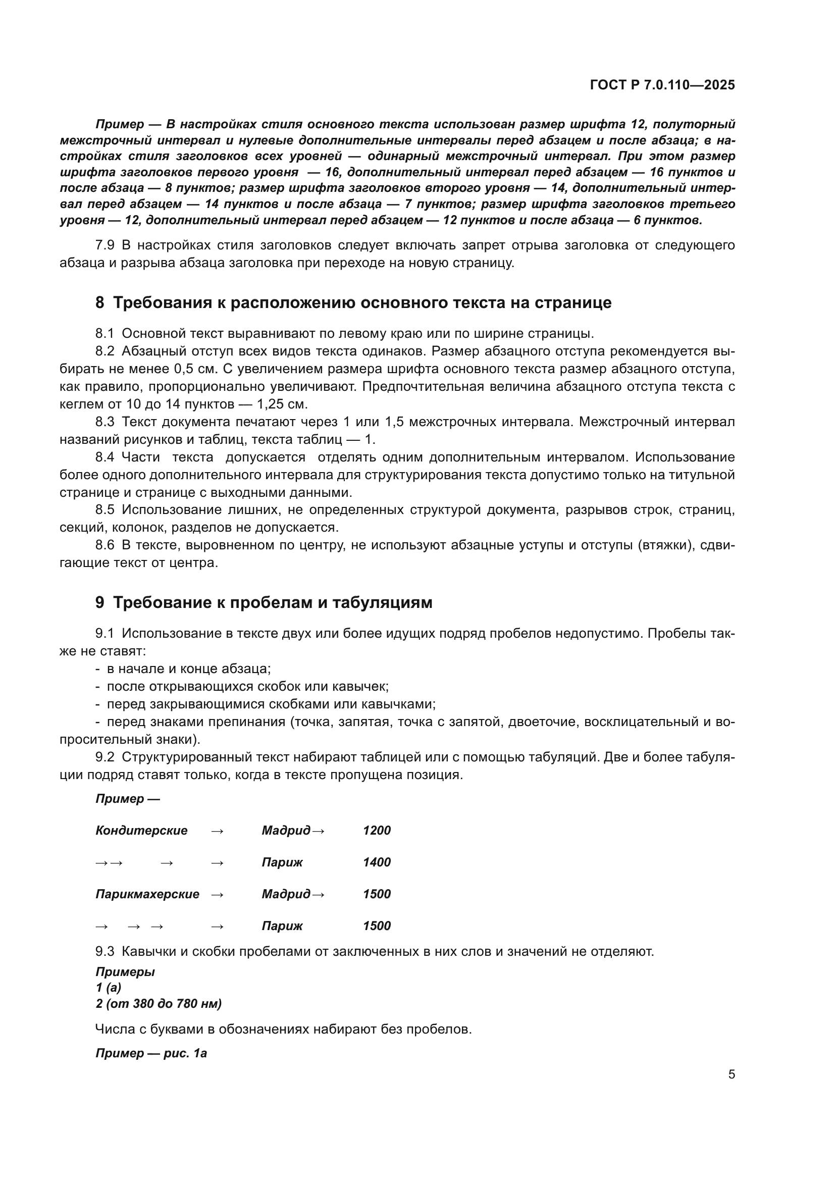 ГОСТ Р 7.0.110-2025