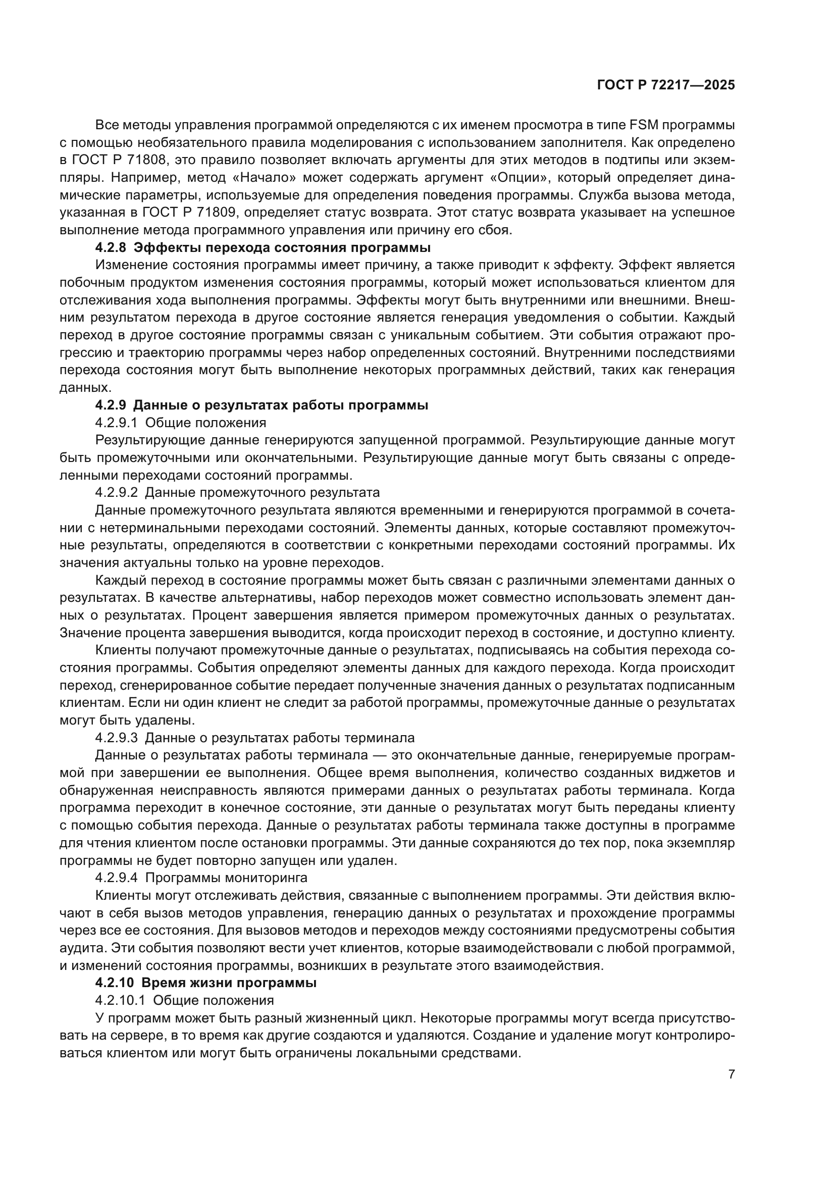 ГОСТ Р 72217-2025