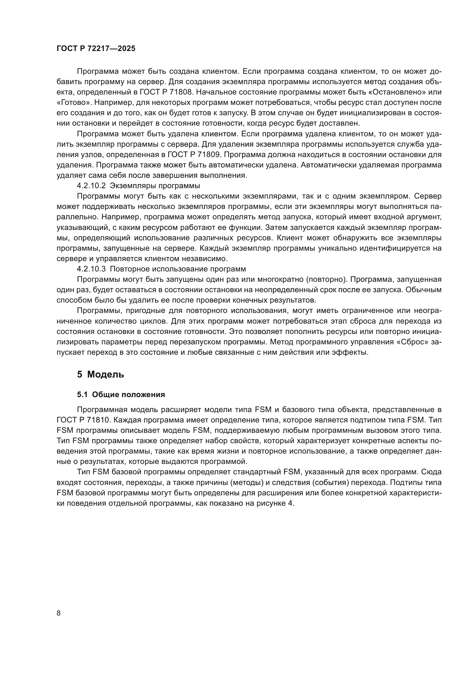 ГОСТ Р 72217-2025