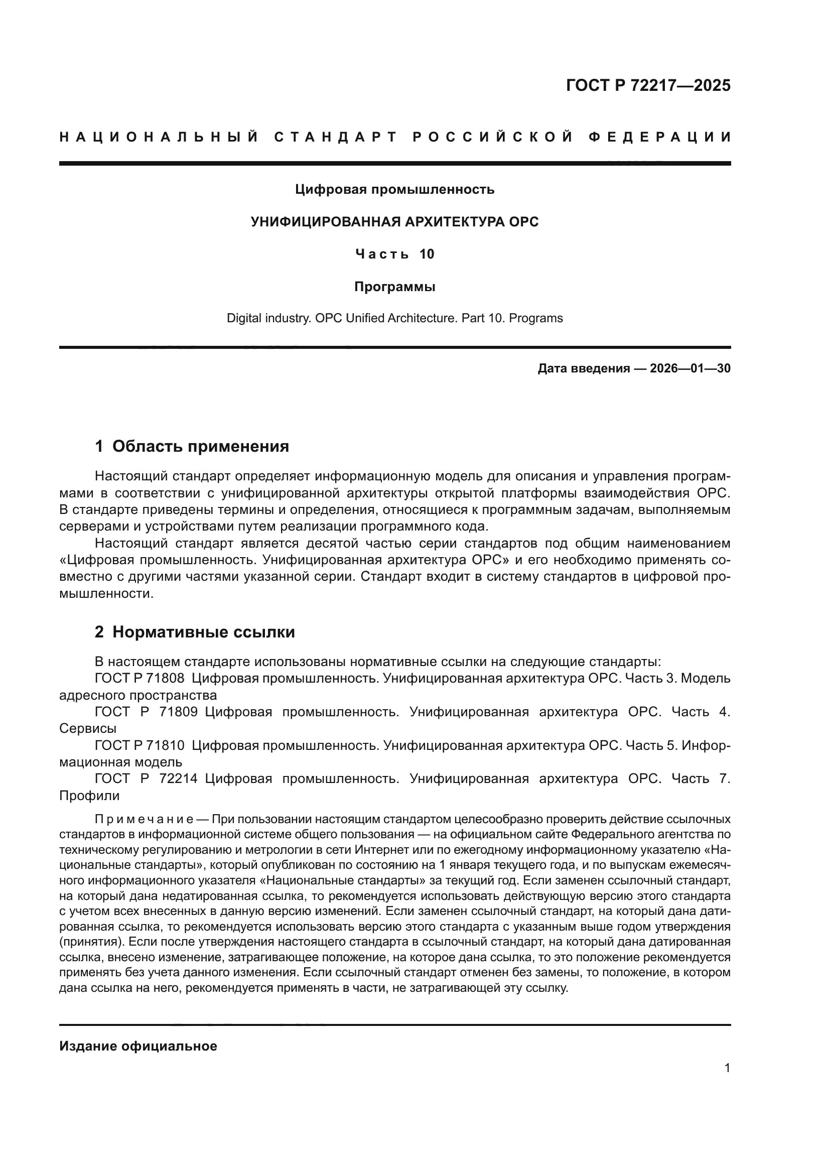 ГОСТ Р 72217-2025