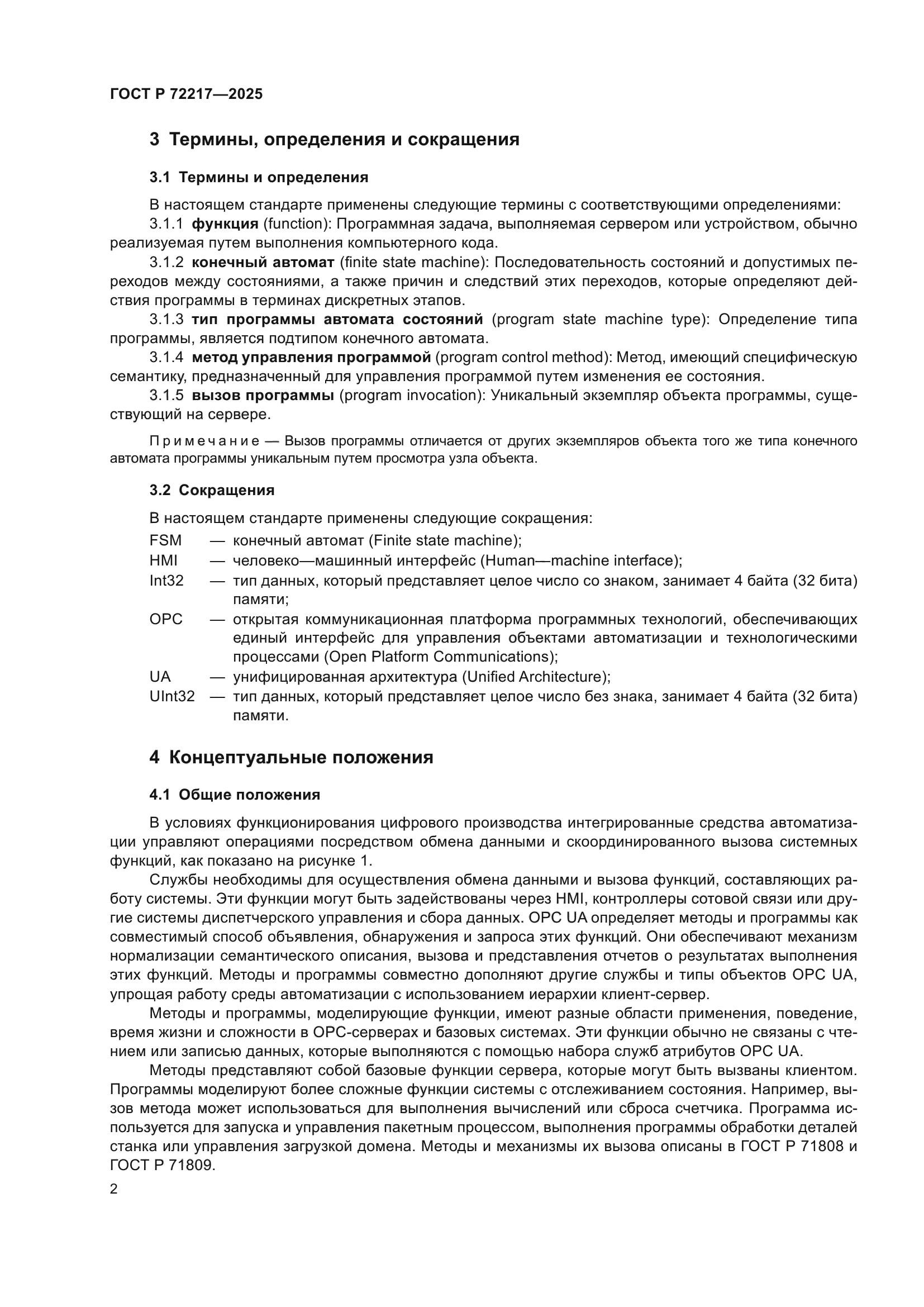 ГОСТ Р 72217-2025