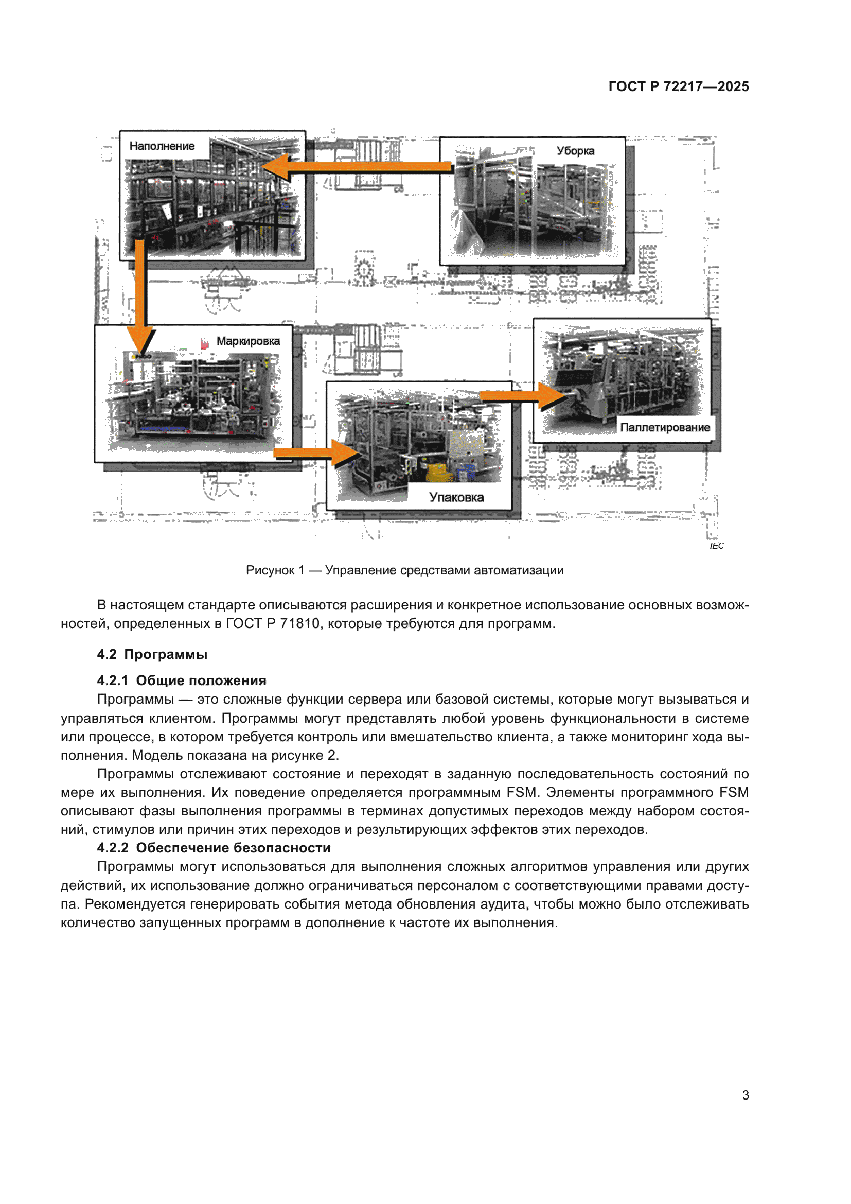 ГОСТ Р 72217-2025