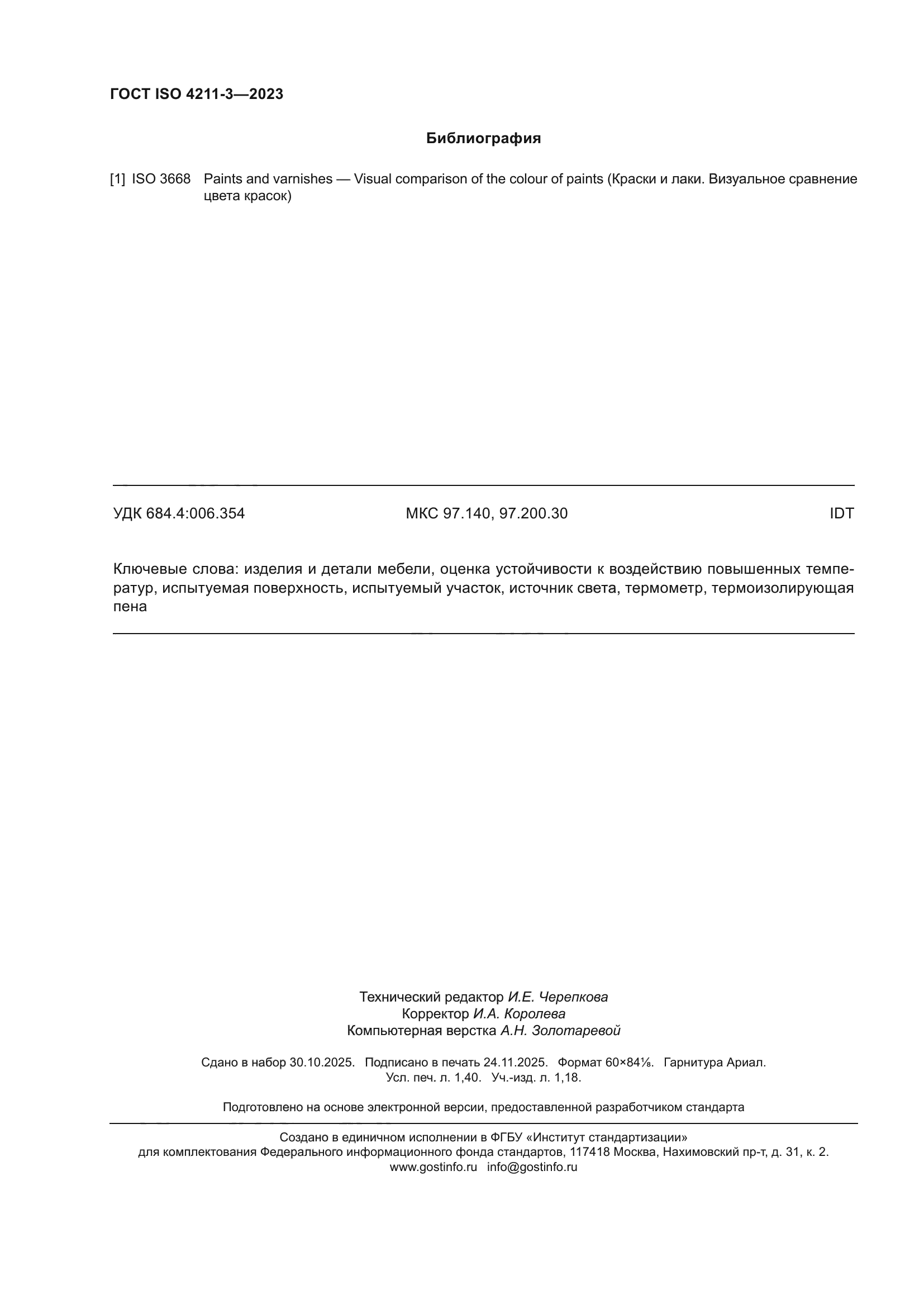 ГОСТ ISO 4211-3-2023