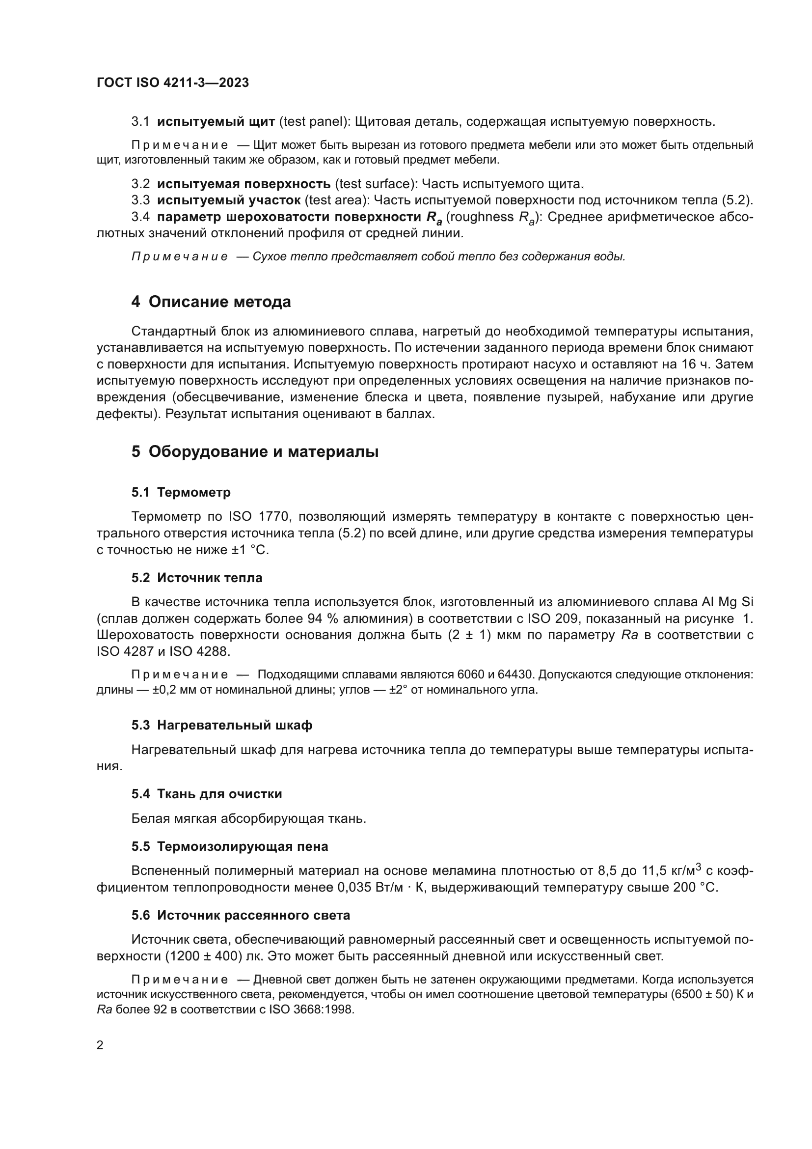 ГОСТ ISO 4211-3-2023