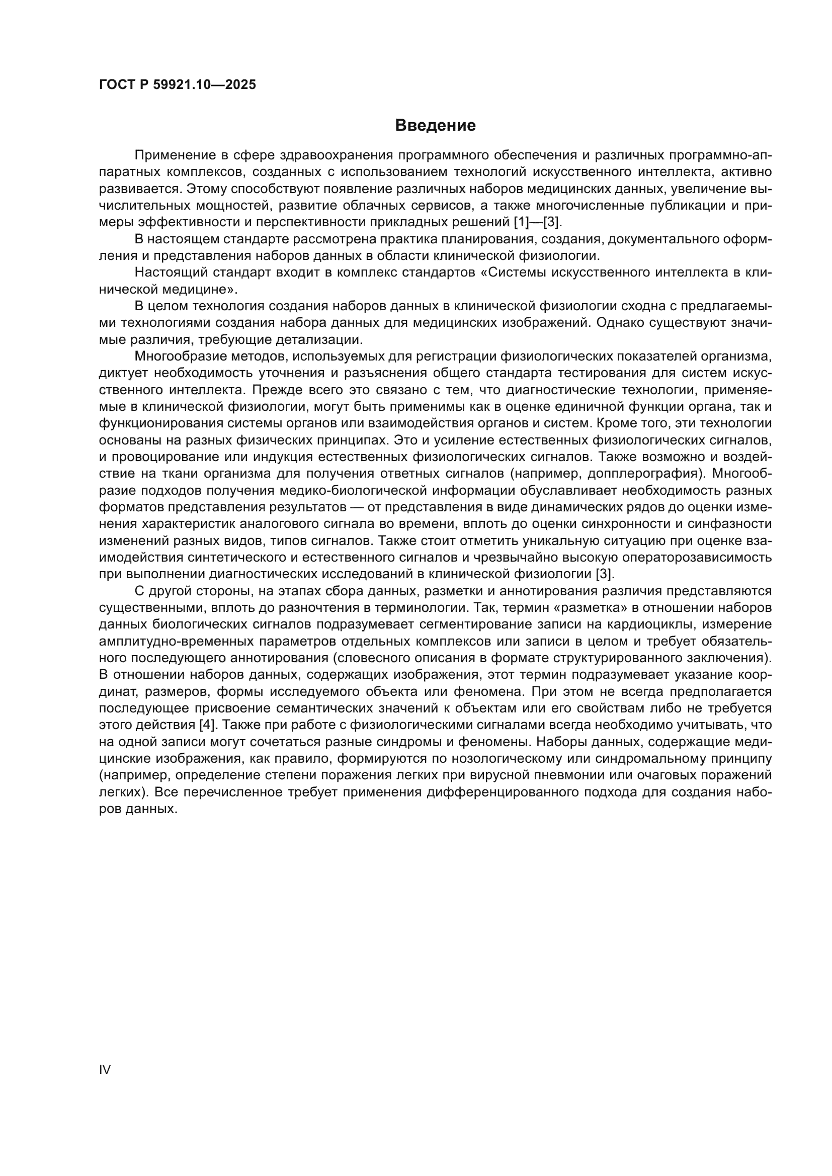 ГОСТ Р 59921.10-2025