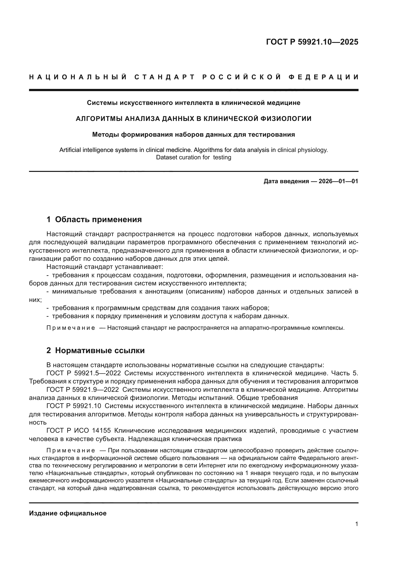 ГОСТ Р 59921.10-2025