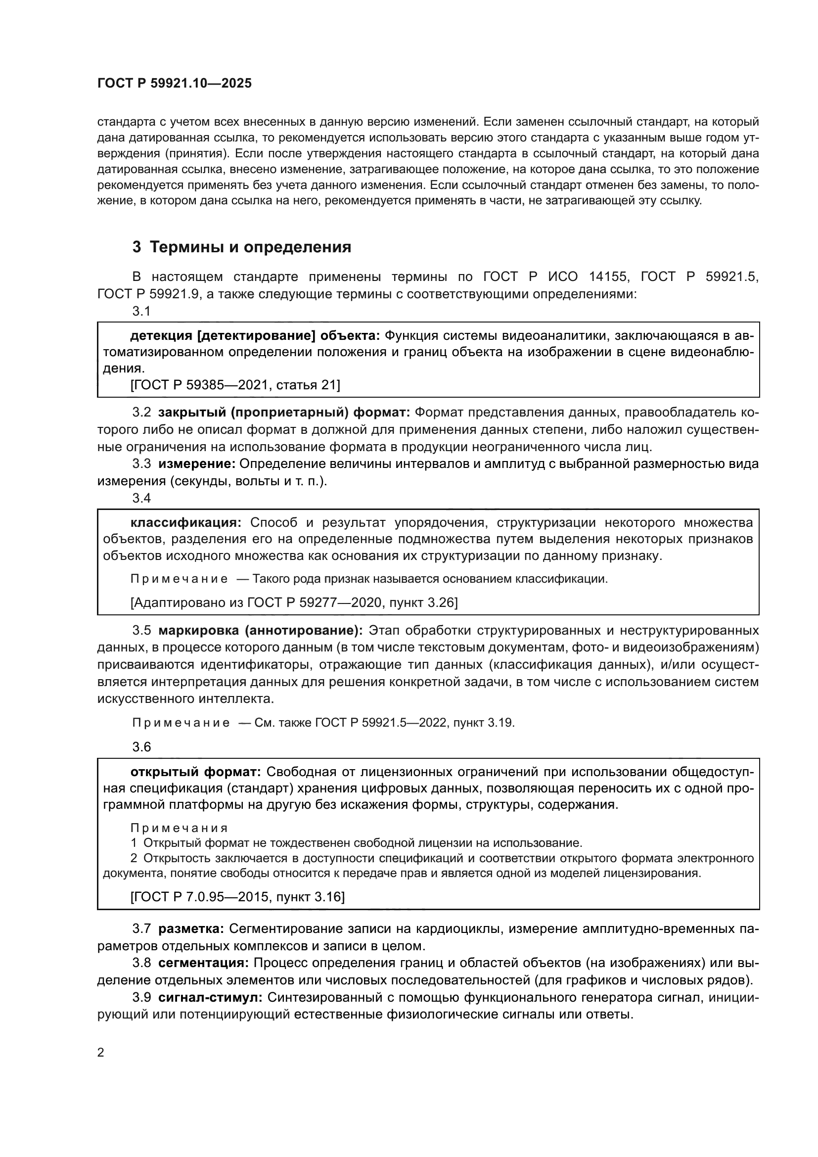 ГОСТ Р 59921.10-2025