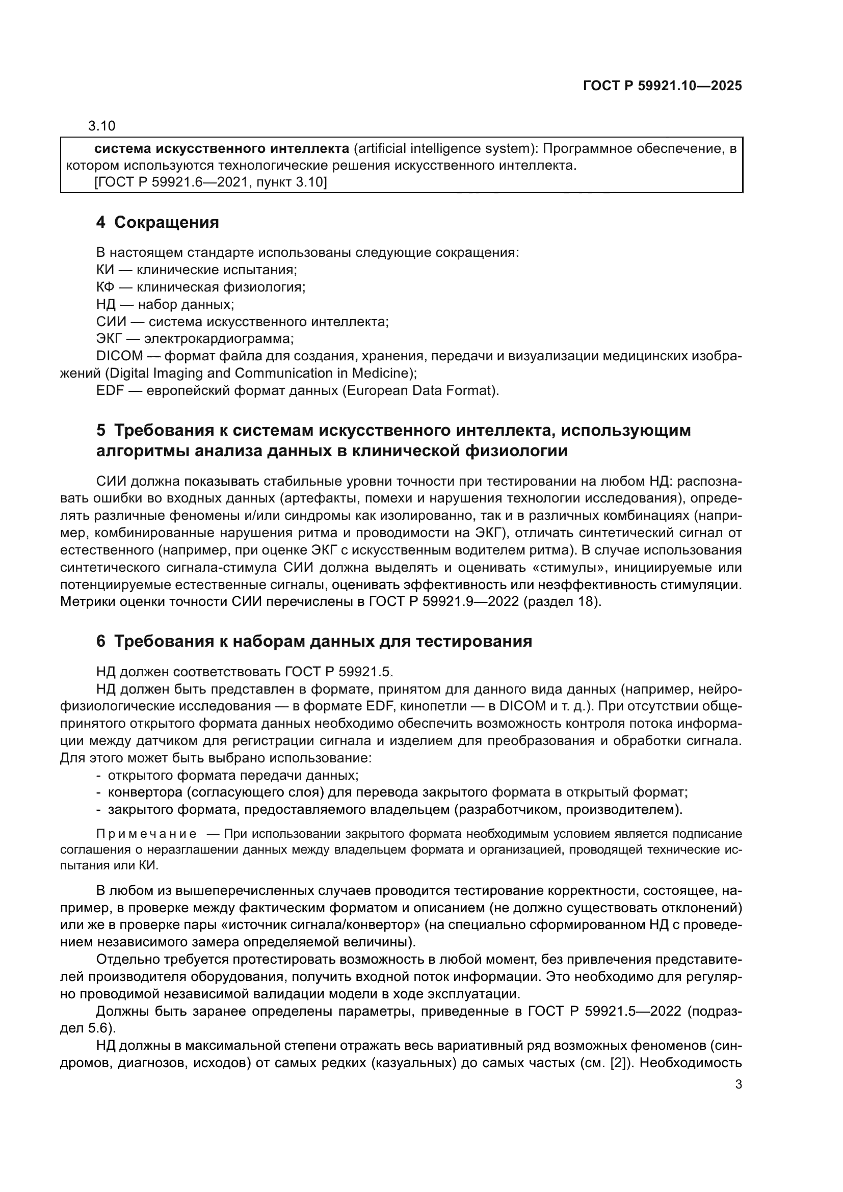 ГОСТ Р 59921.10-2025