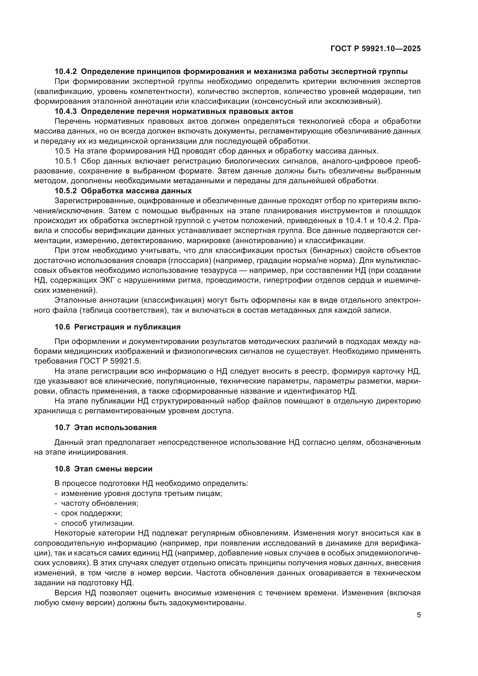 ГОСТ Р 59921.10-2025