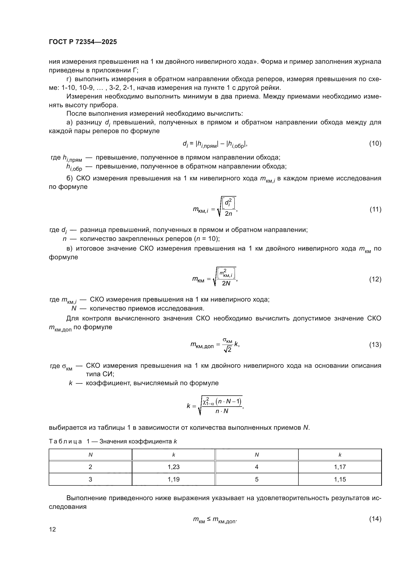ГОСТ Р 72354-2025