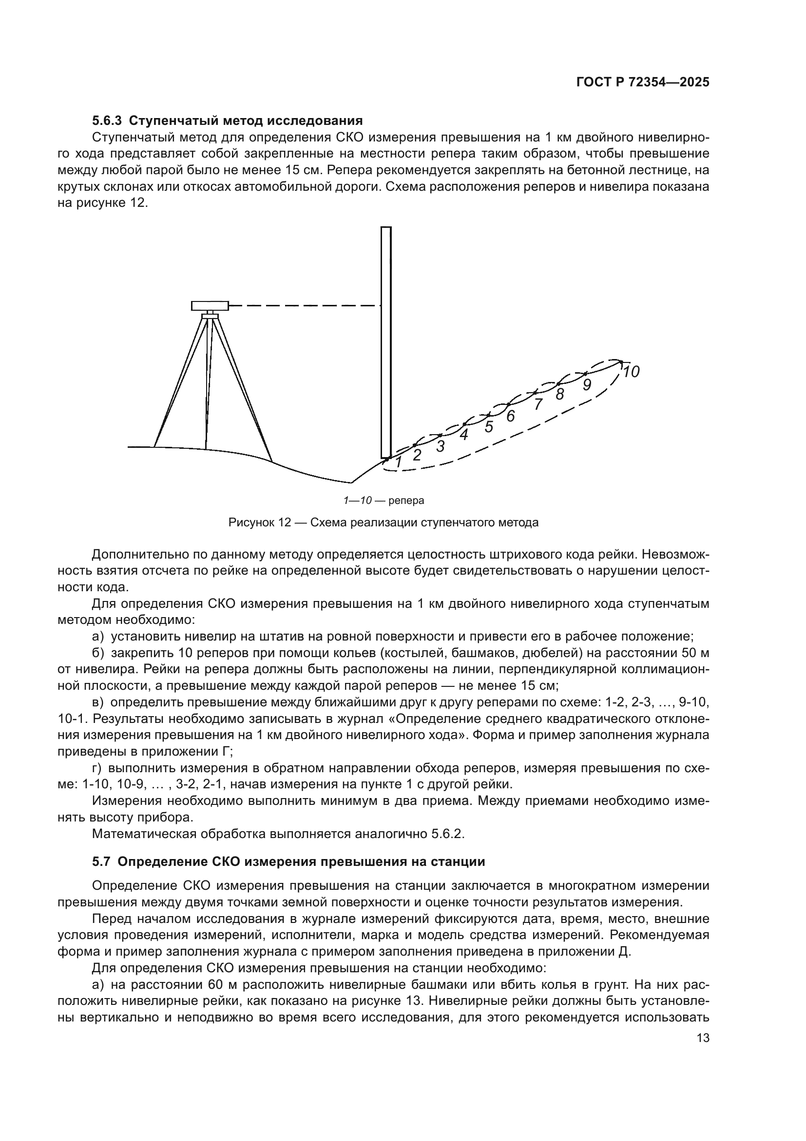 ГОСТ Р 72354-2025
