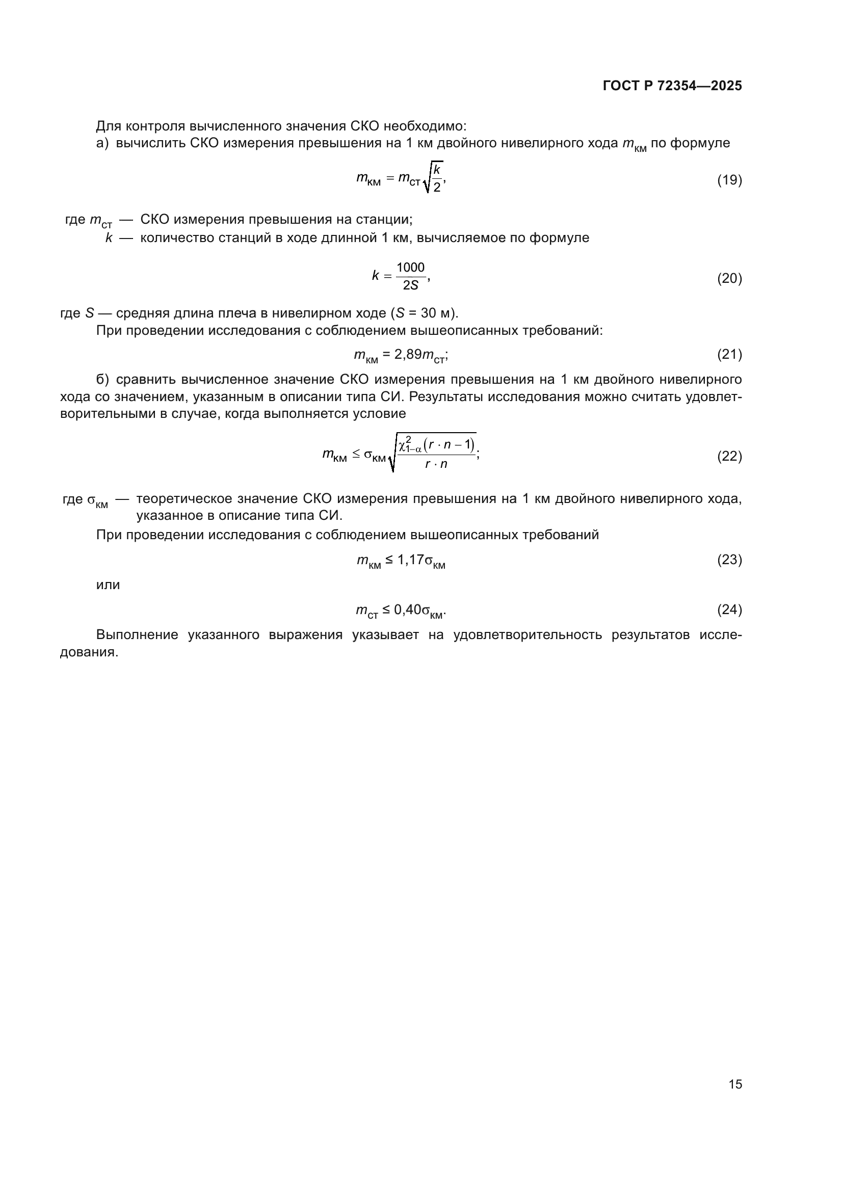 ГОСТ Р 72354-2025