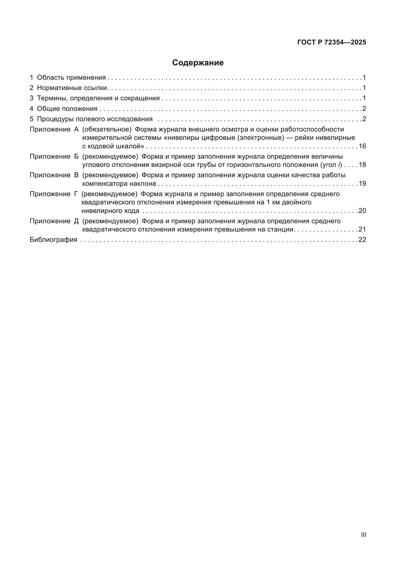 ГОСТ Р 72354-2025