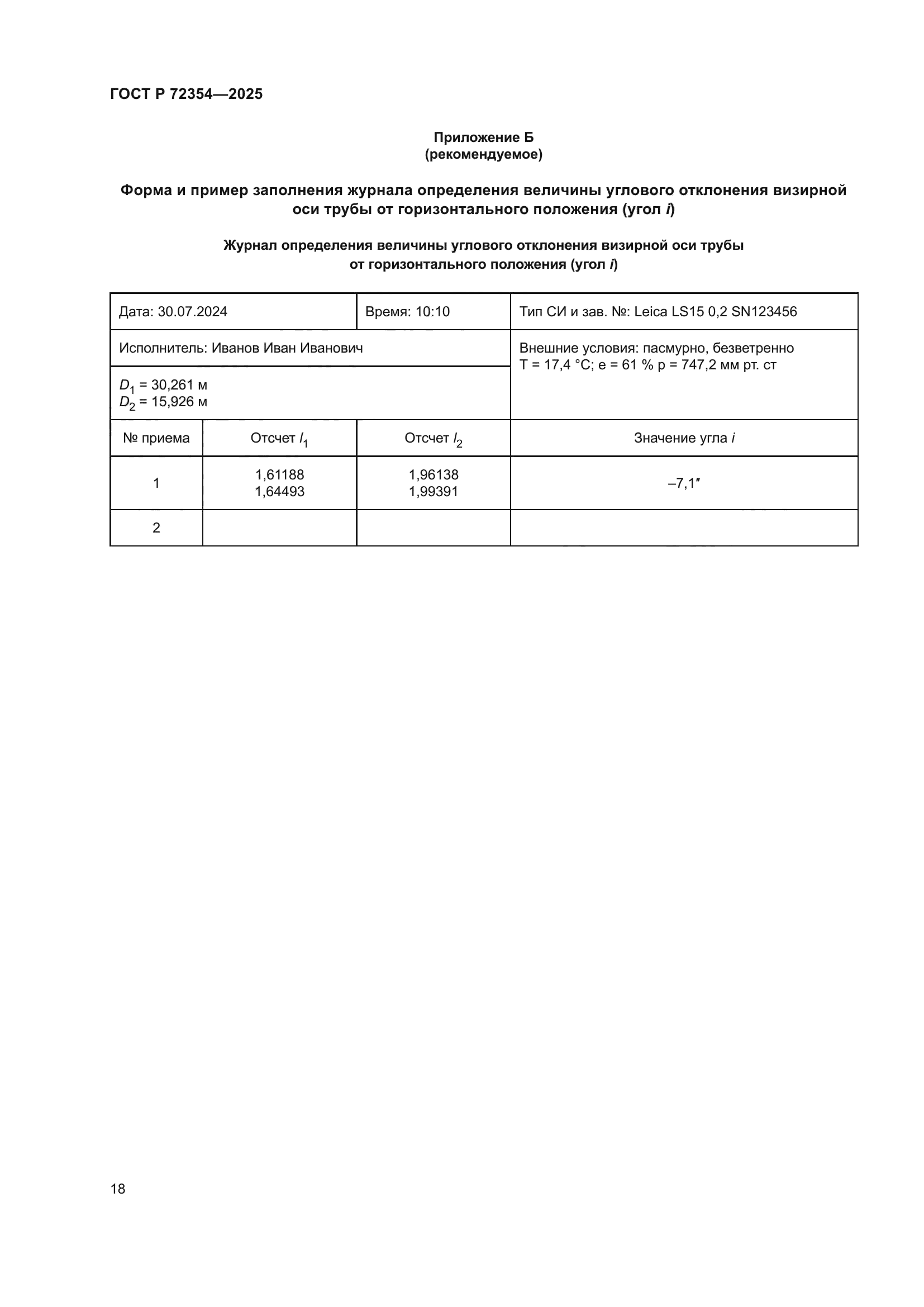 ГОСТ Р 72354-2025