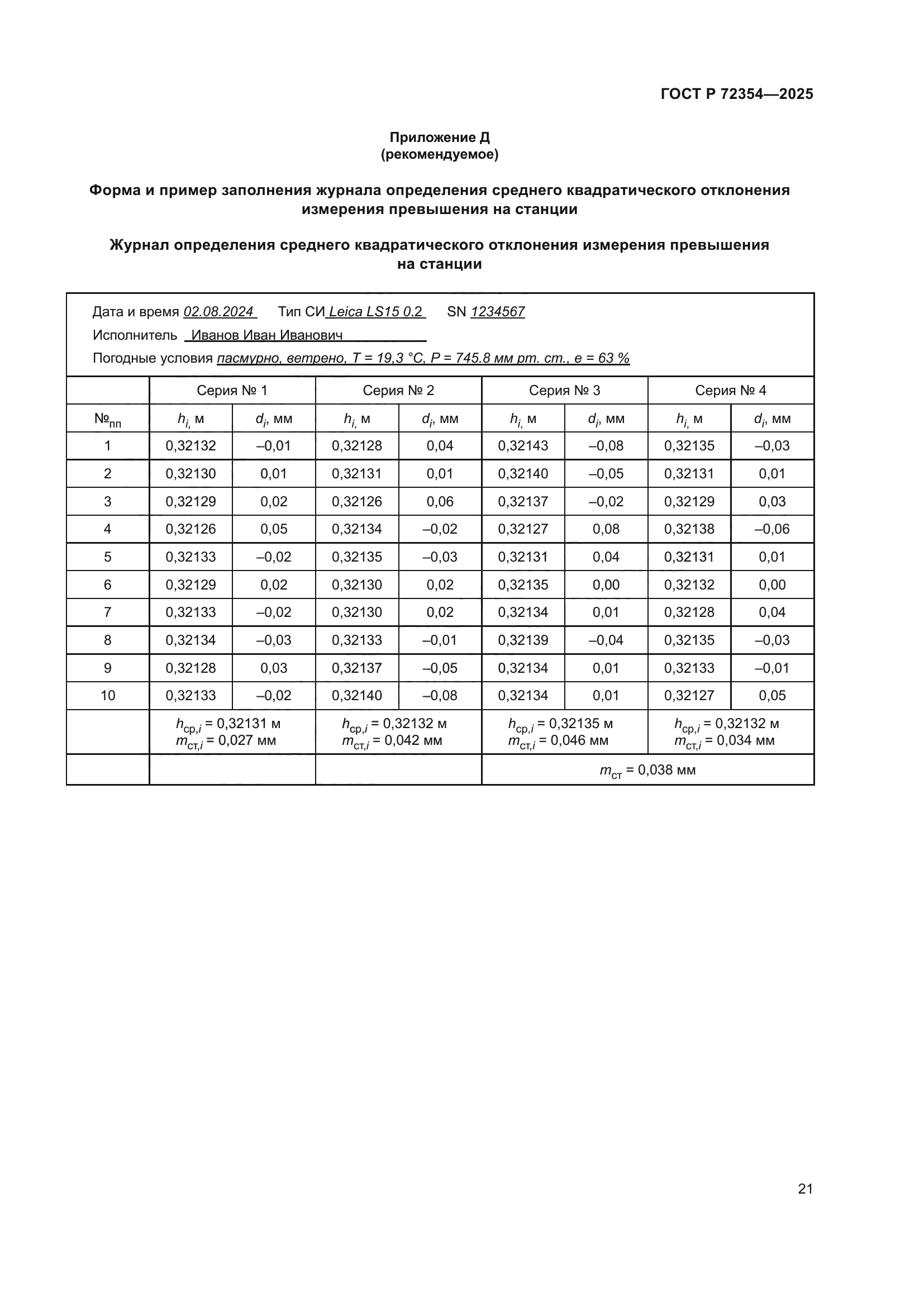 ГОСТ Р 72354-2025