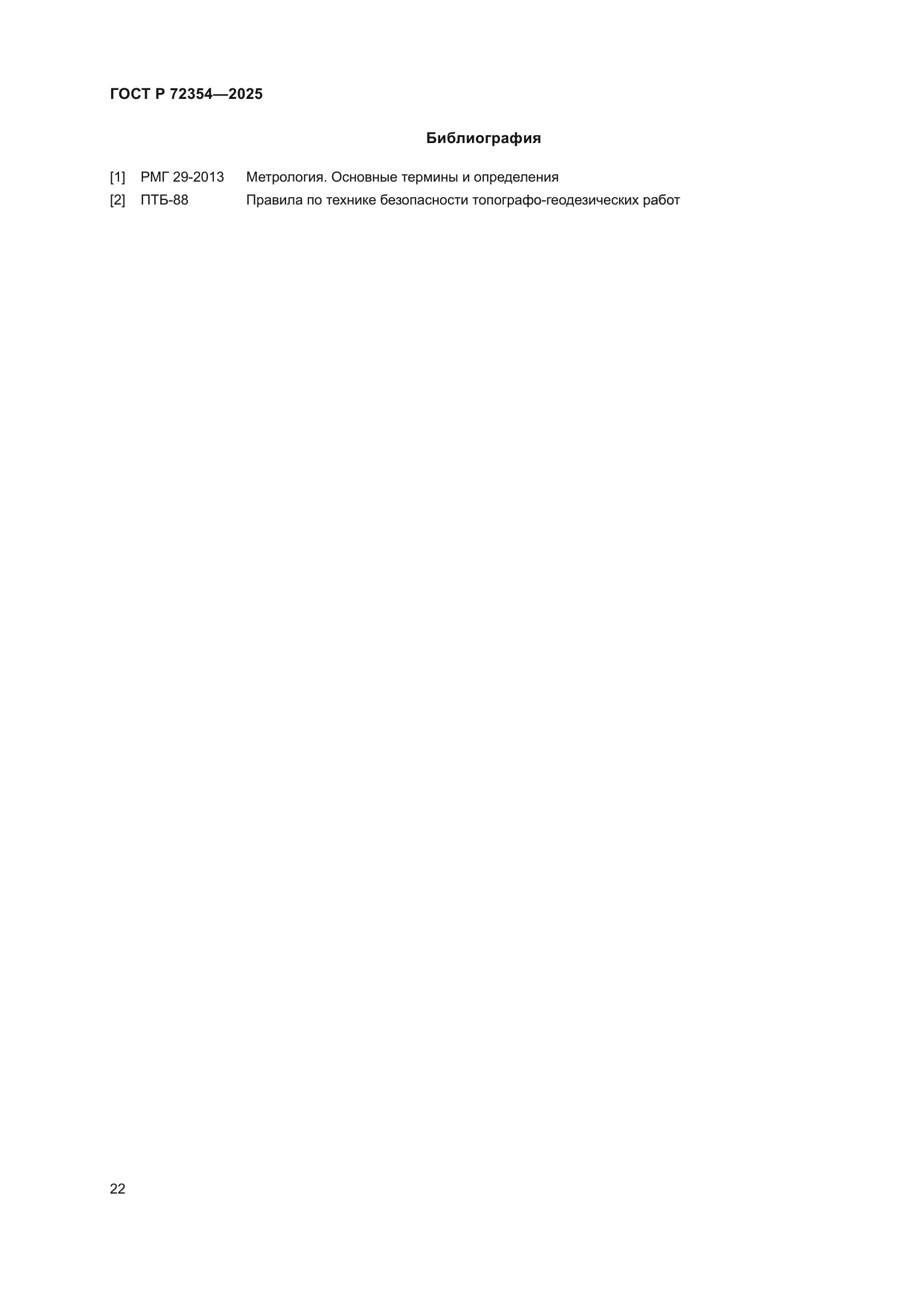 ГОСТ Р 72354-2025