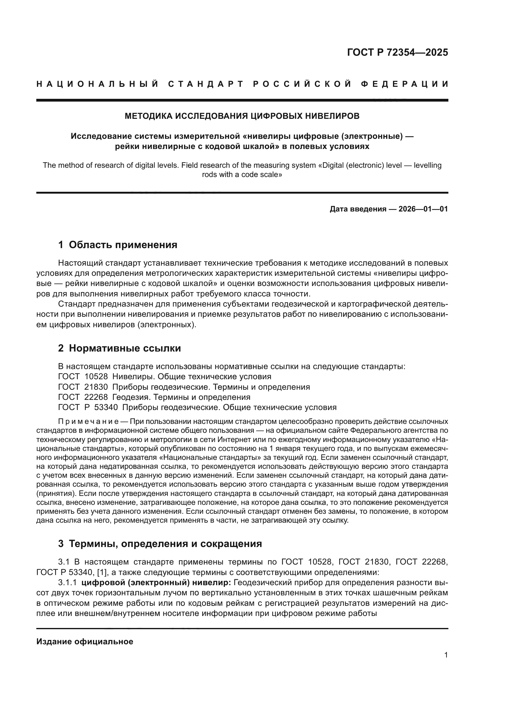 ГОСТ Р 72354-2025