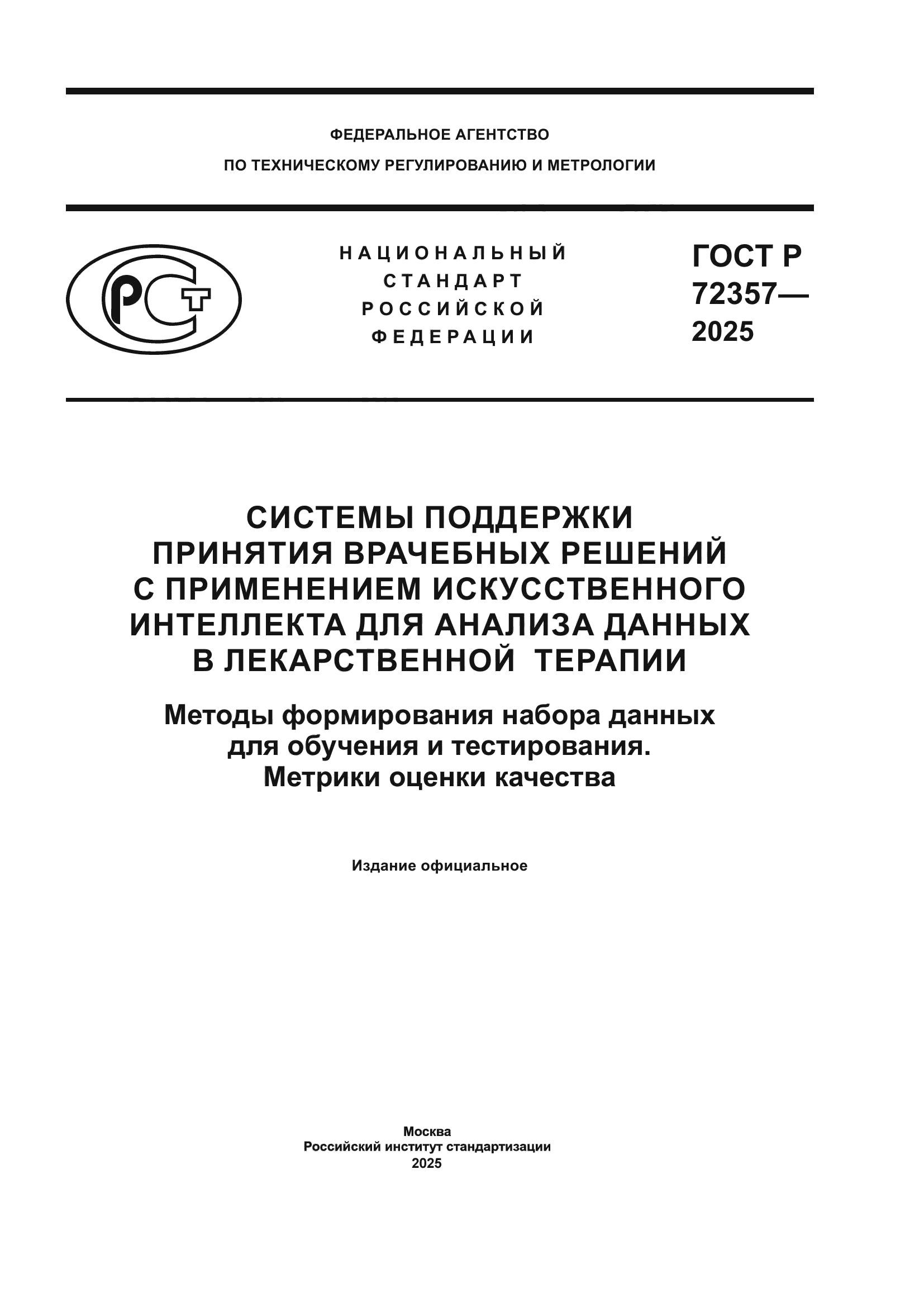 ГОСТ Р 72357-2025