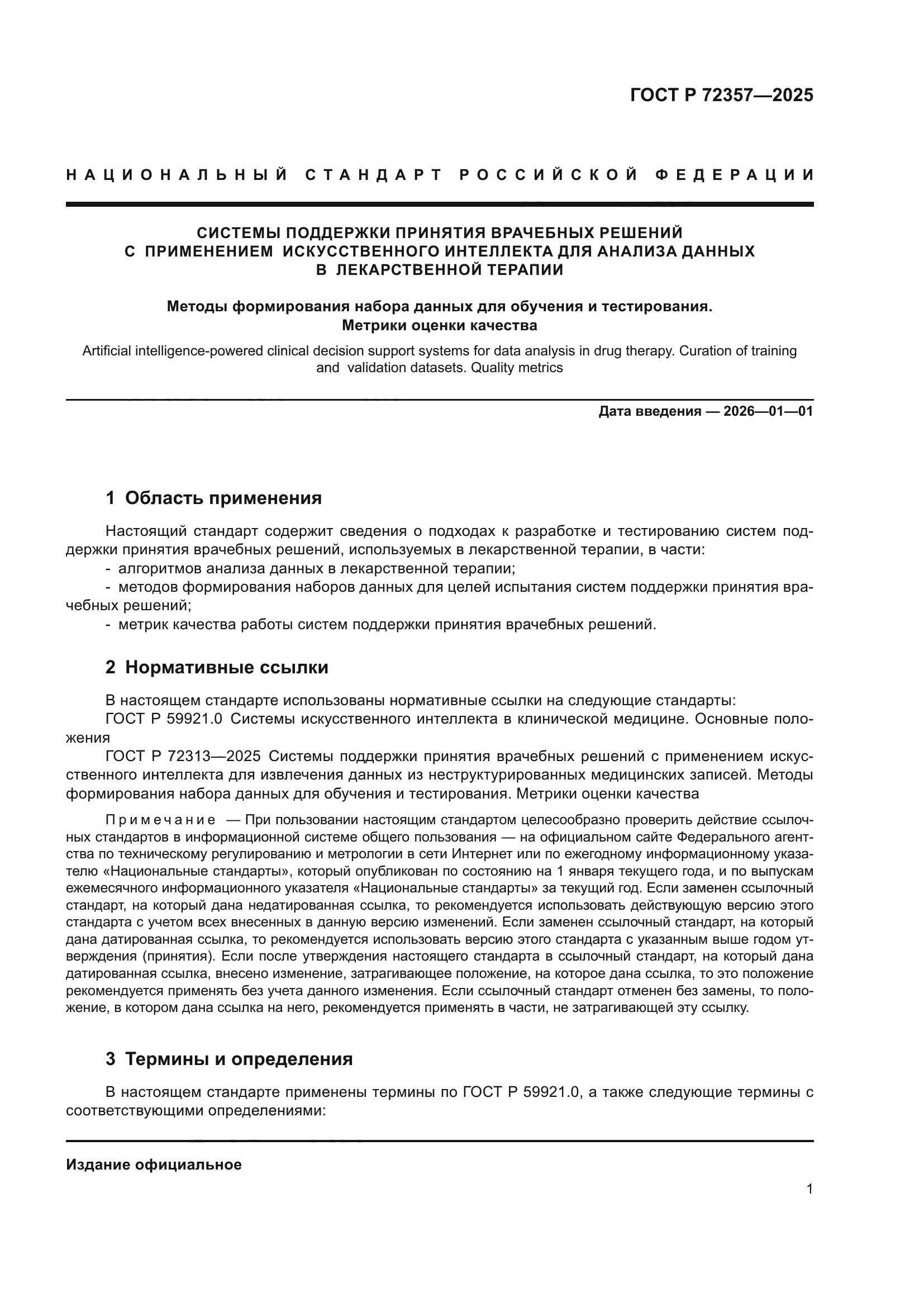 ГОСТ Р 72357-2025