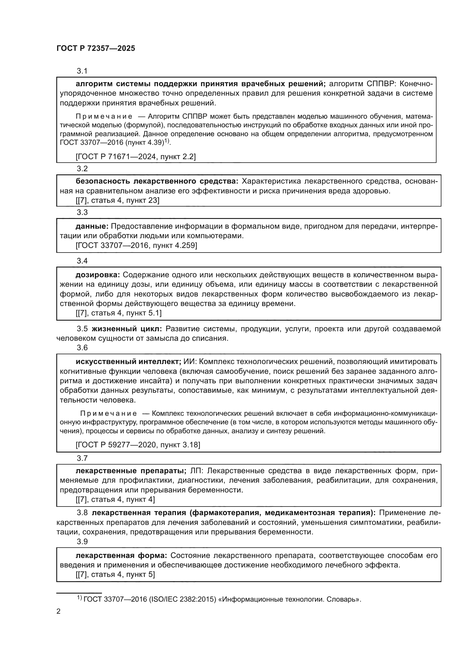 ГОСТ Р 72357-2025