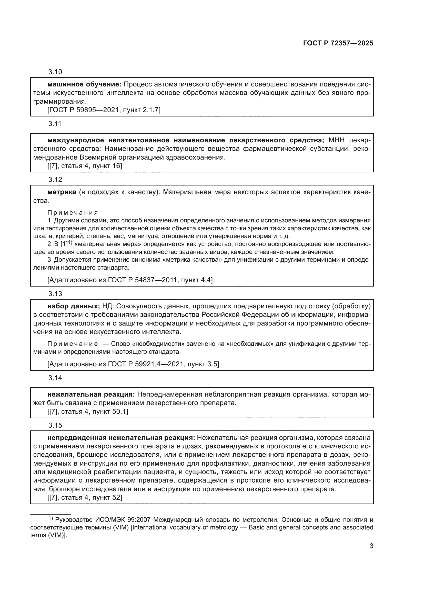 ГОСТ Р 72357-2025