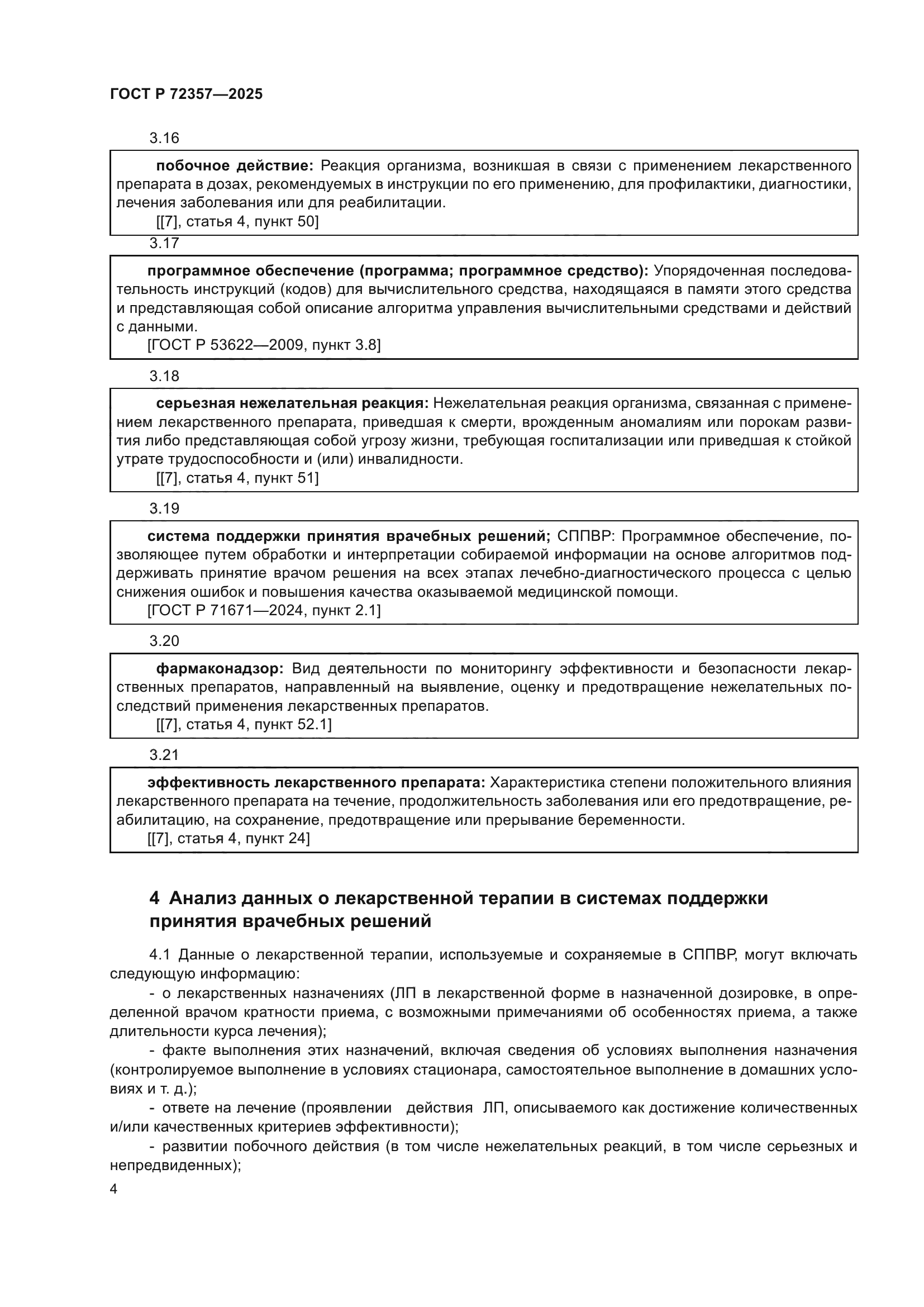 ГОСТ Р 72357-2025