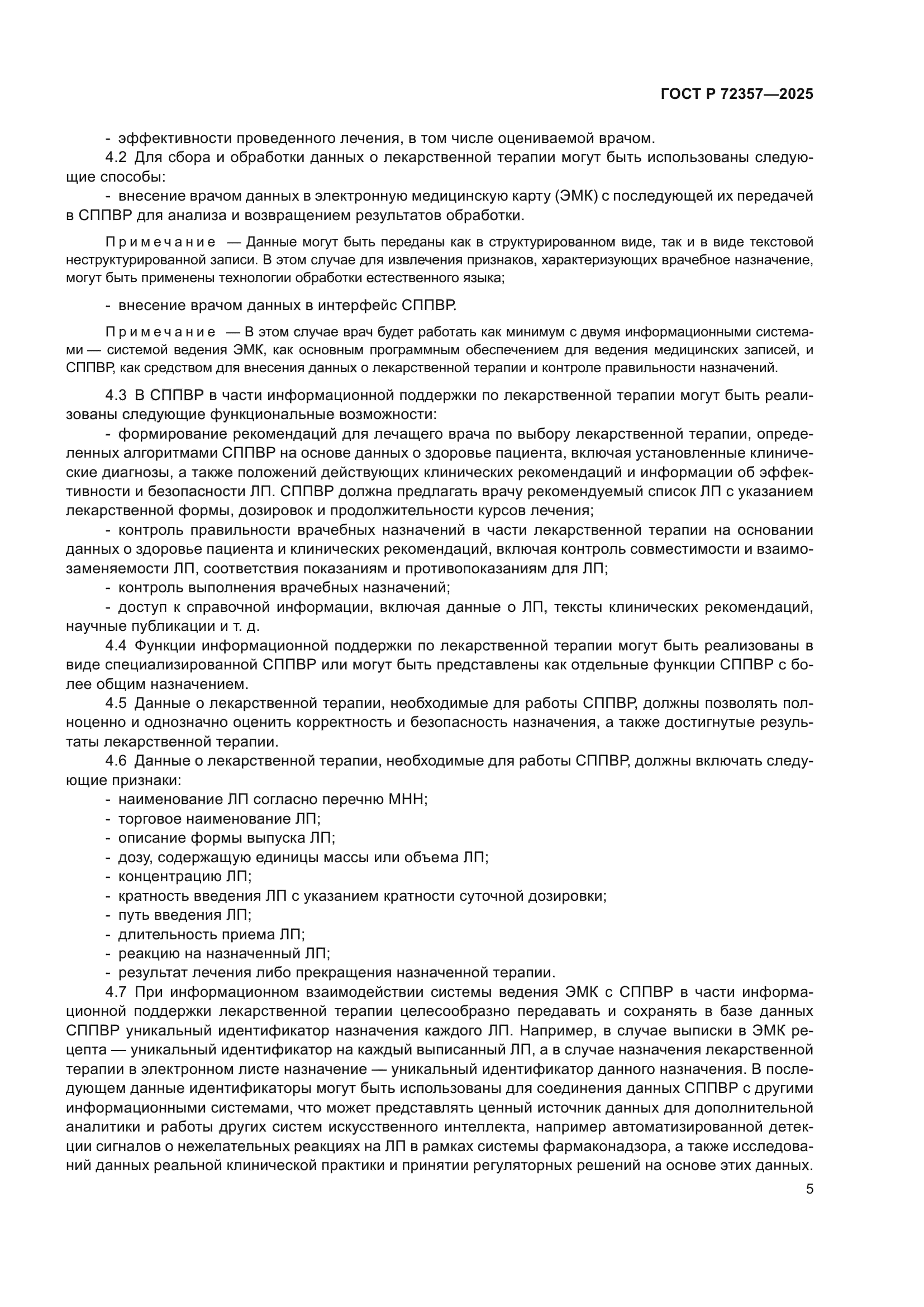 ГОСТ Р 72357-2025