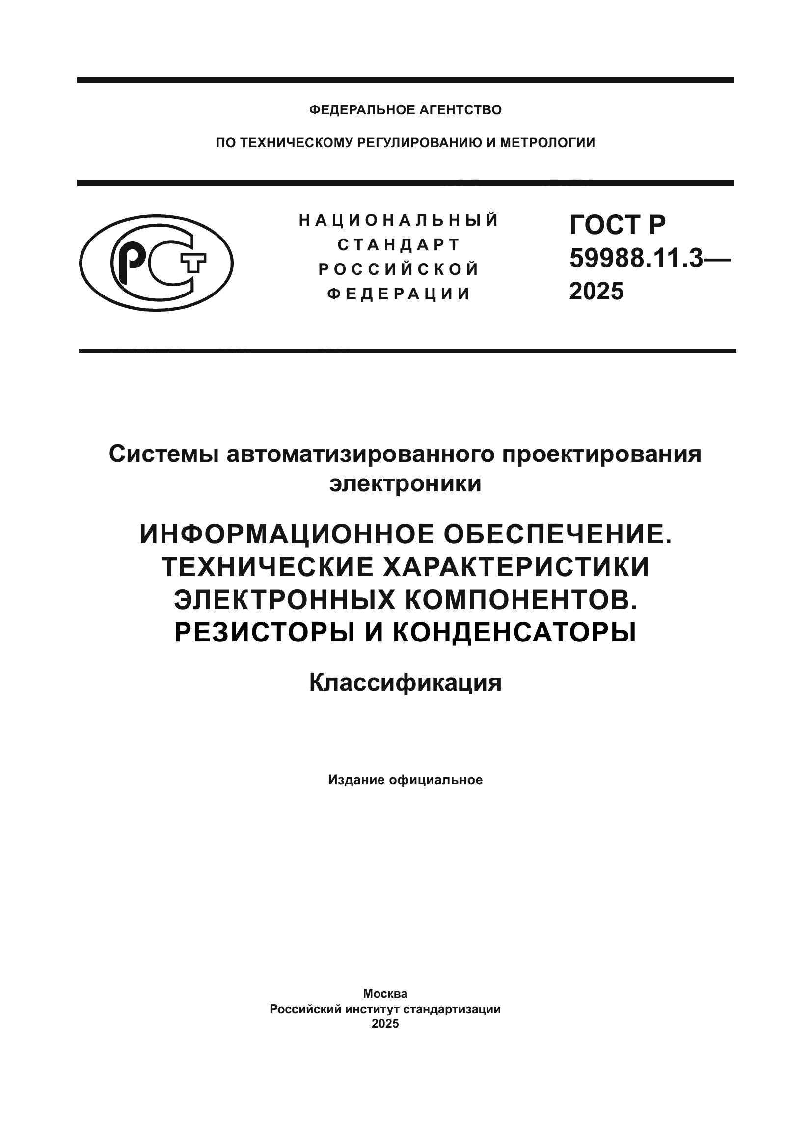 ГОСТ Р 59988.11.3-2025