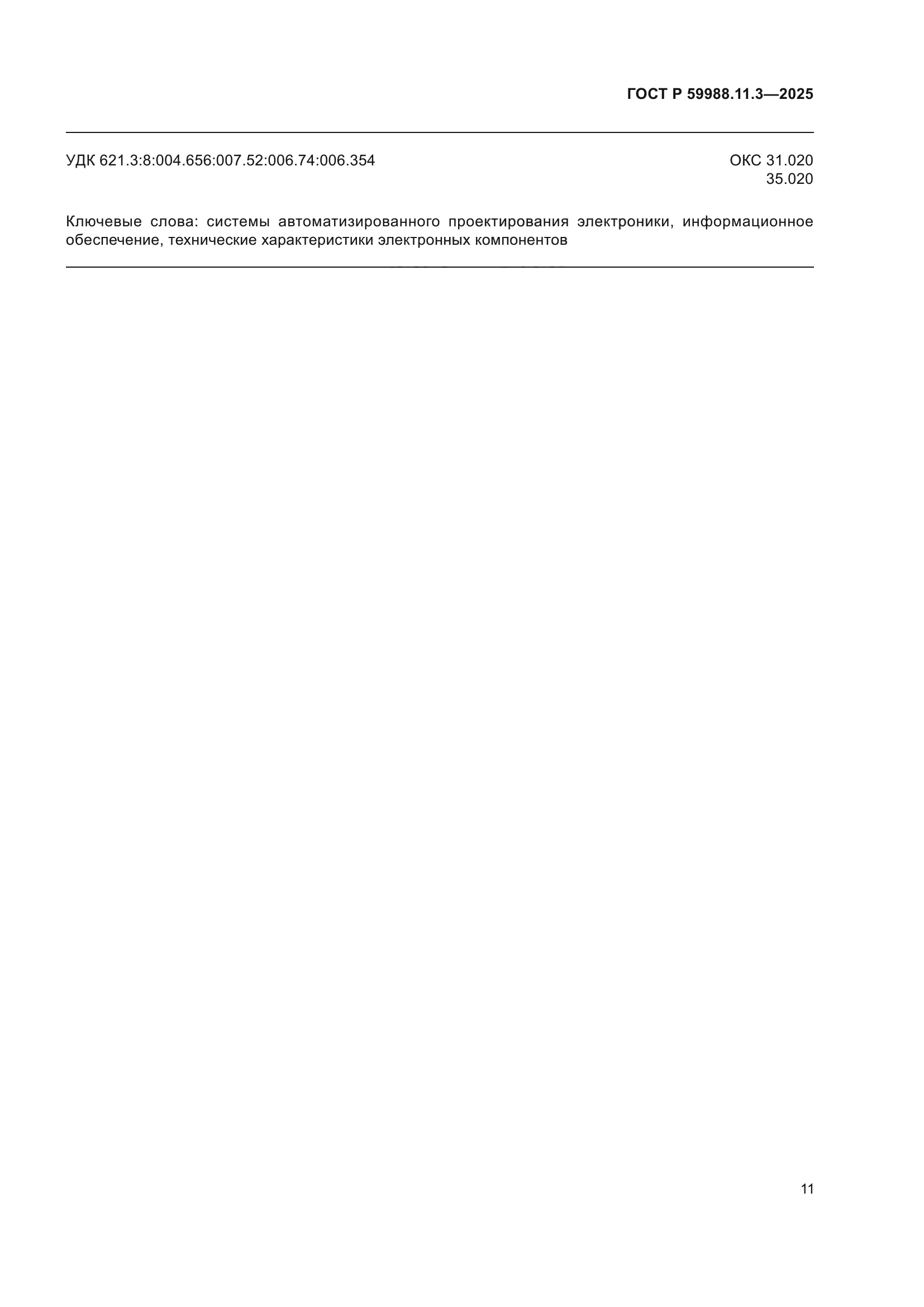 ГОСТ Р 59988.11.3-2025