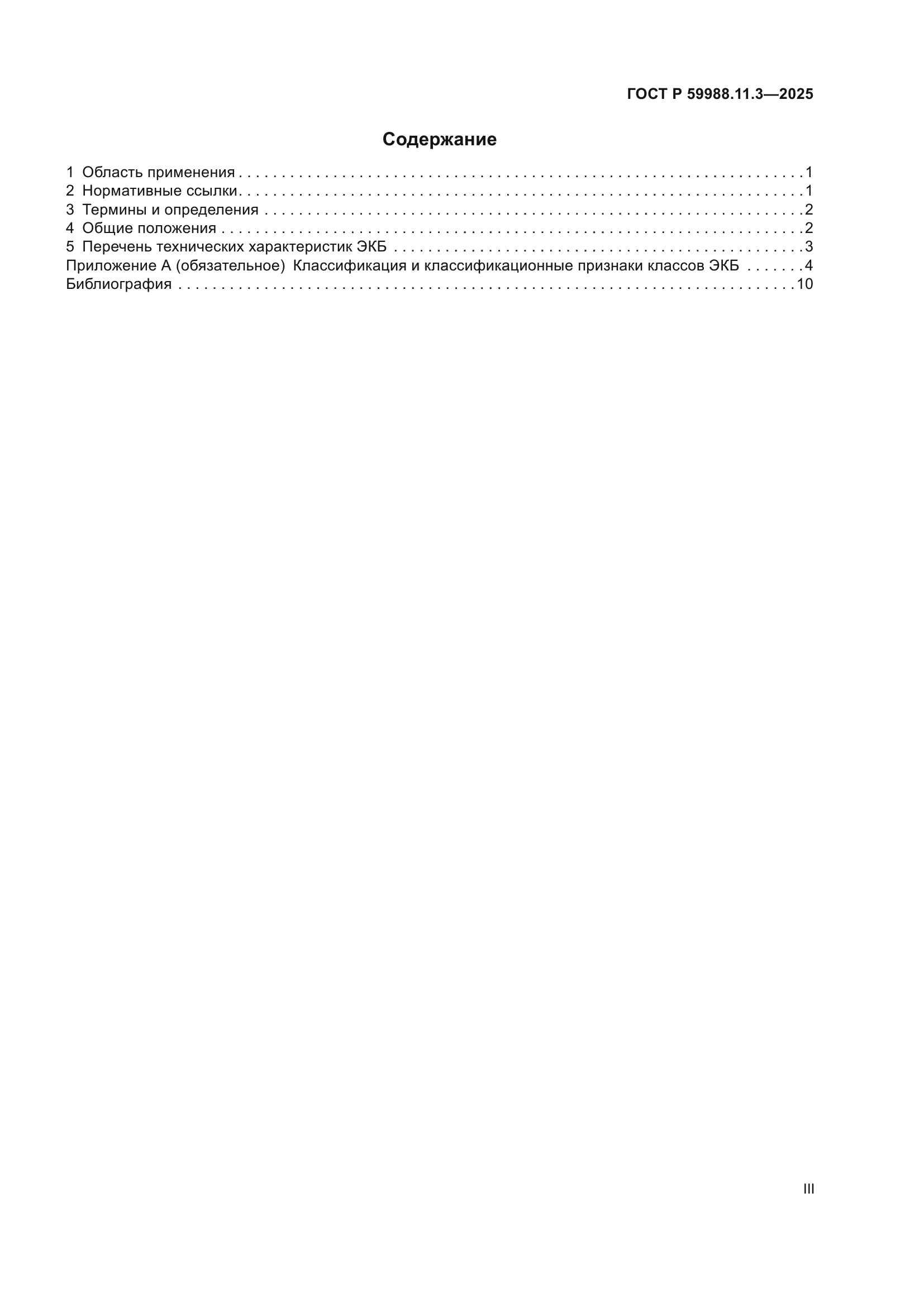 ГОСТ Р 59988.11.3-2025