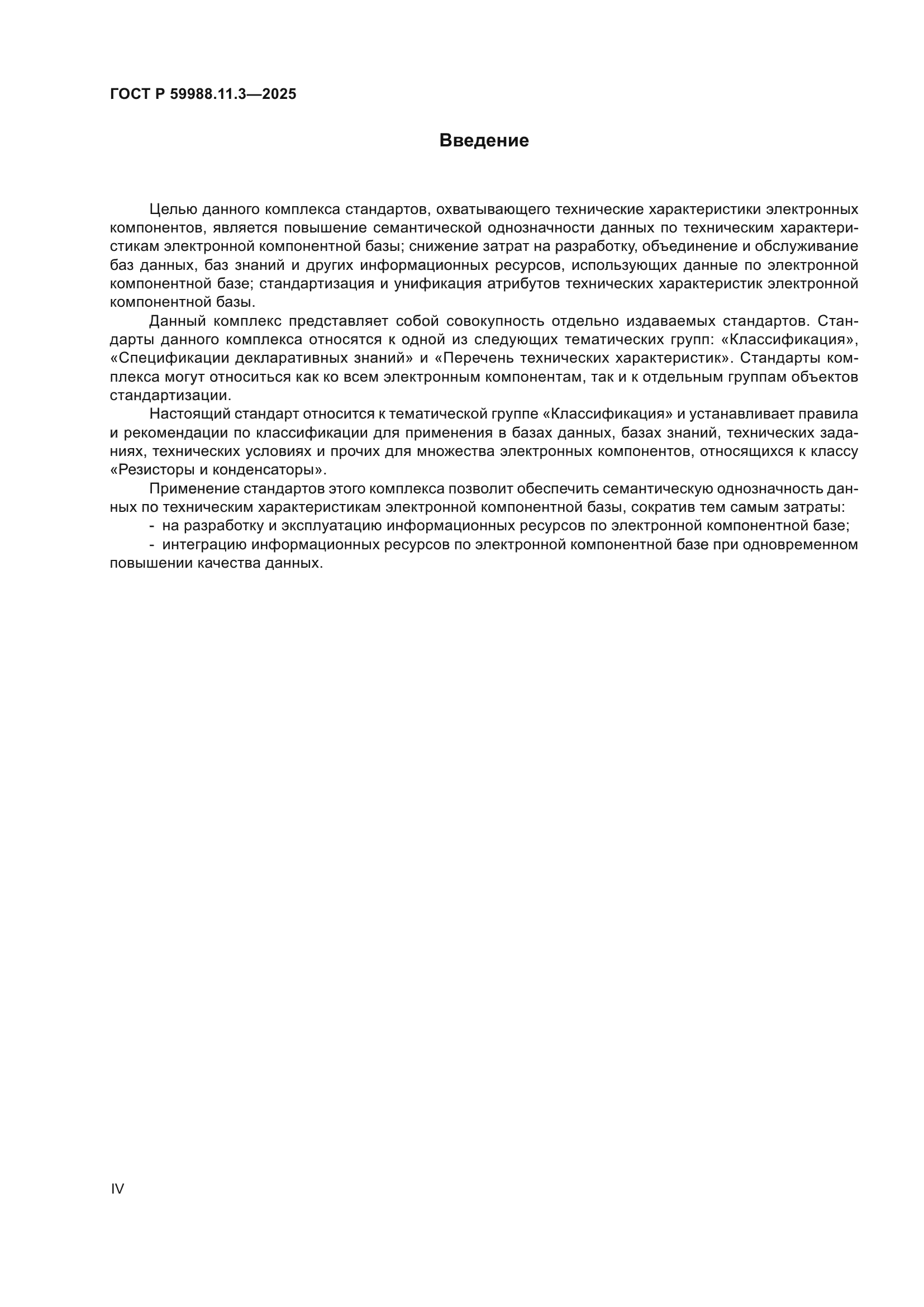ГОСТ Р 59988.11.3-2025