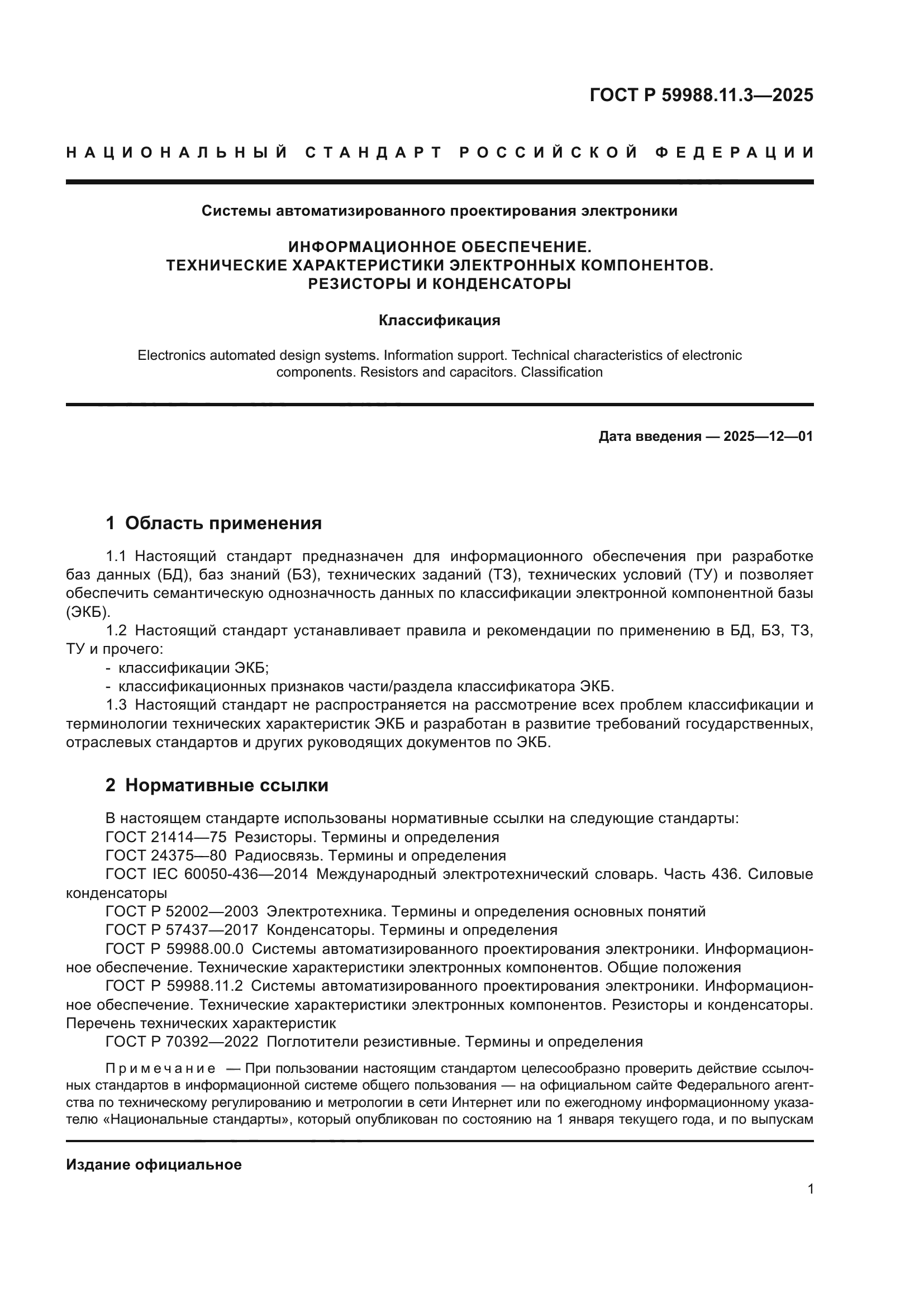 ГОСТ Р 59988.11.3-2025