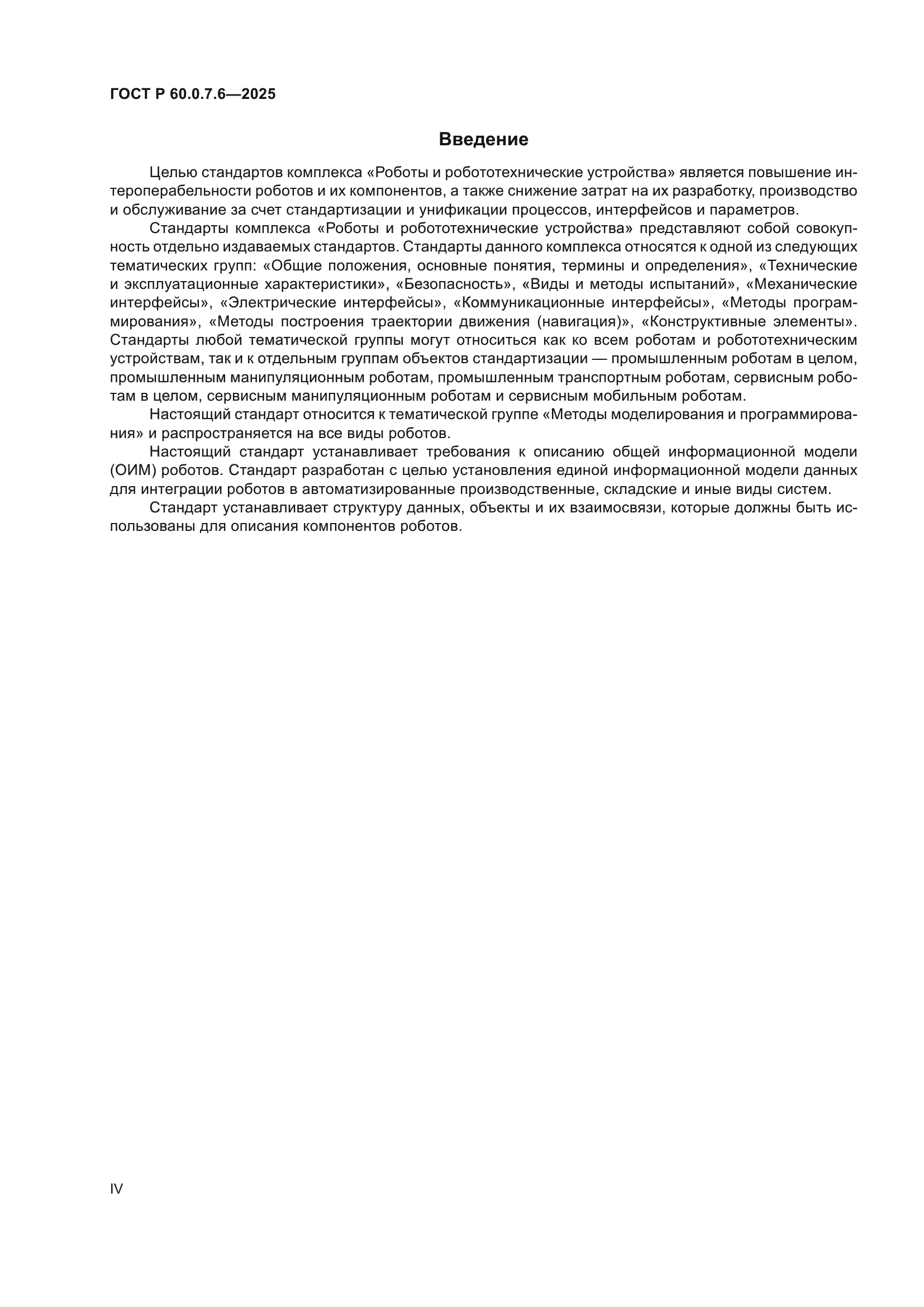 ГОСТ Р 60.0.7.6-2025