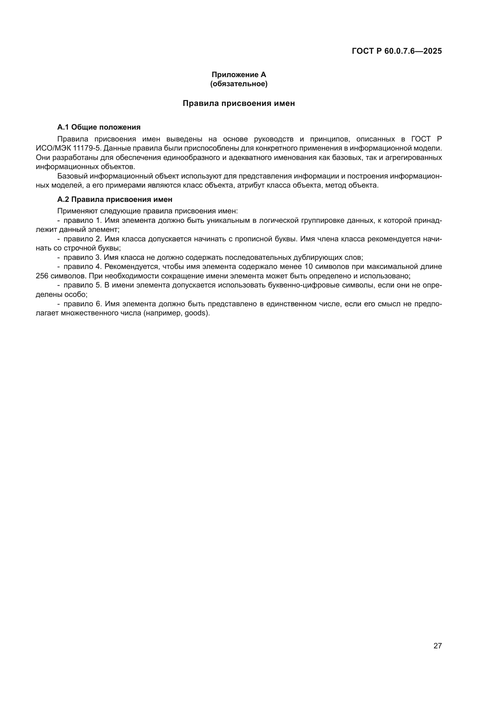 ГОСТ Р 60.0.7.6-2025