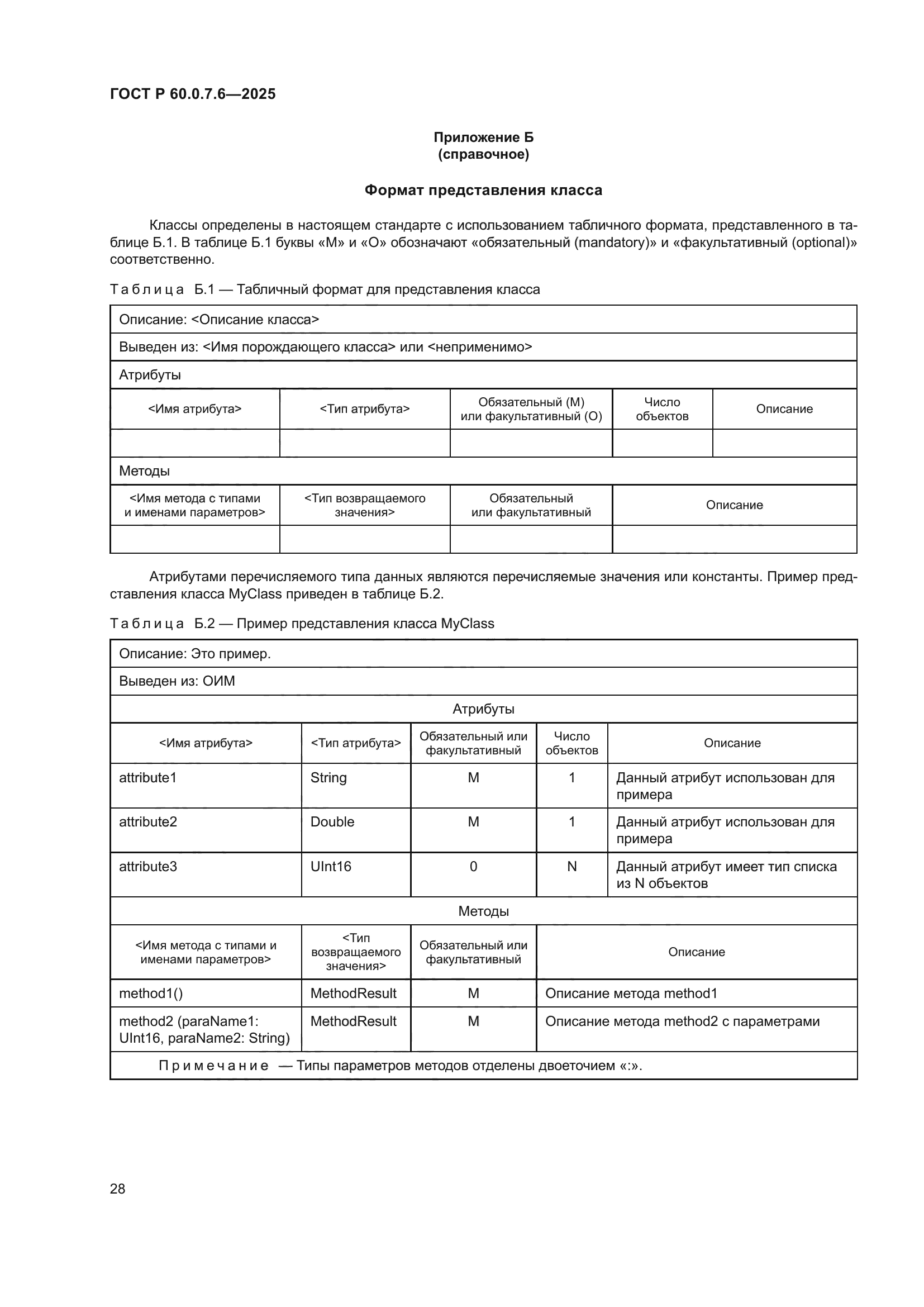 ГОСТ Р 60.0.7.6-2025