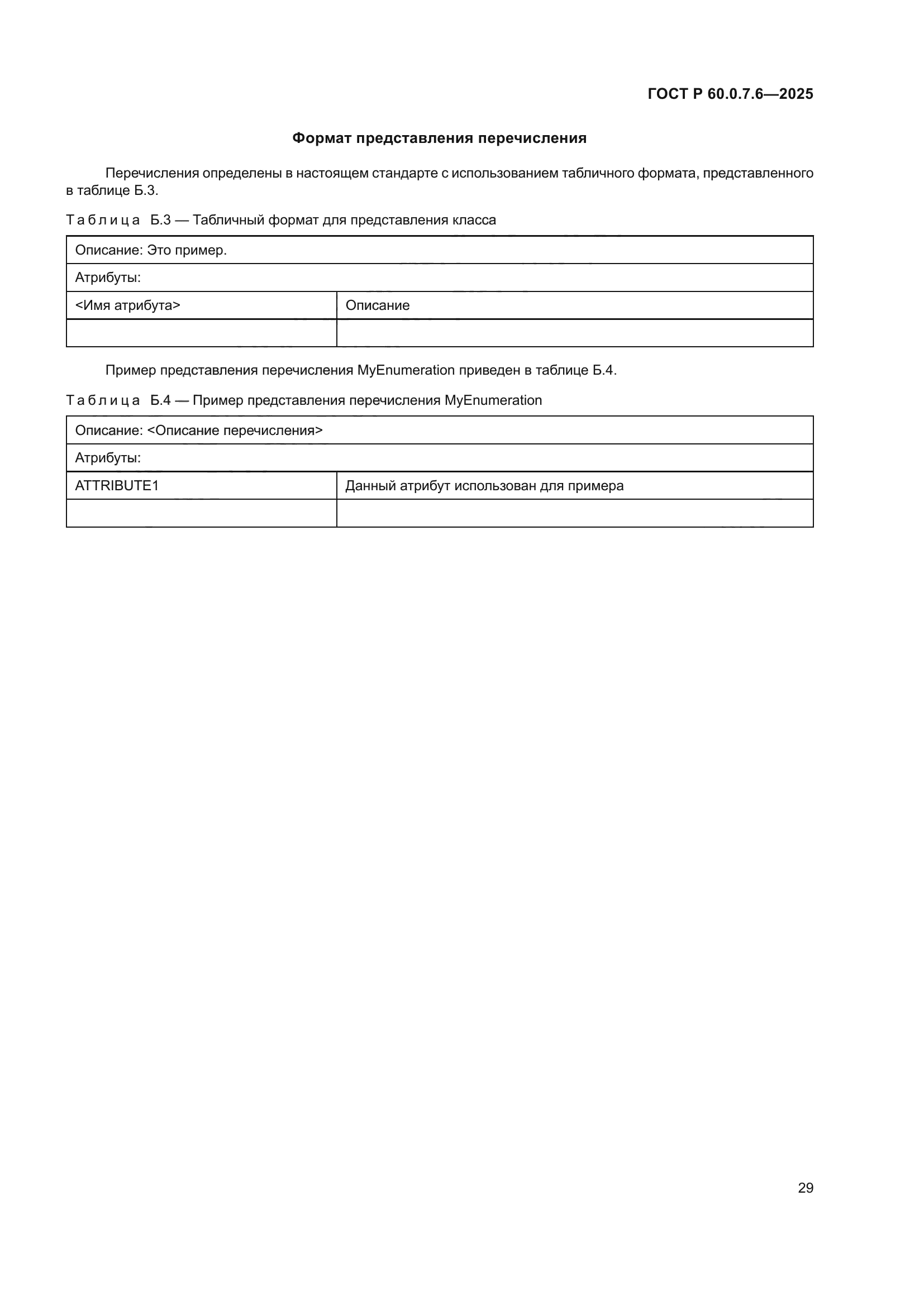 ГОСТ Р 60.0.7.6-2025