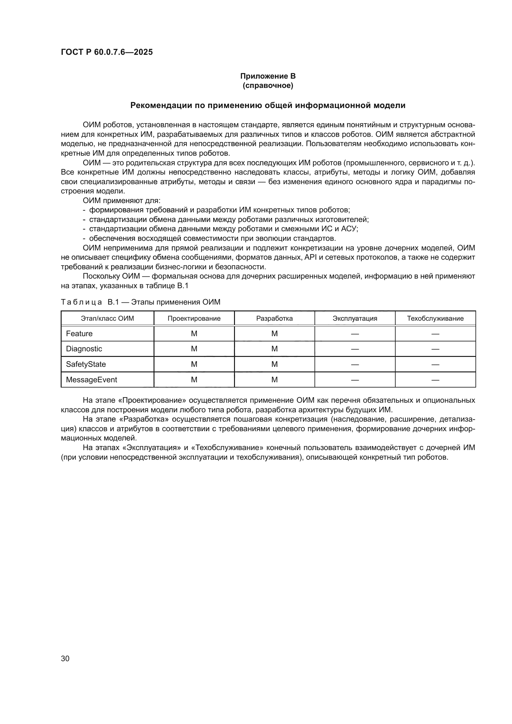 ГОСТ Р 60.0.7.6-2025