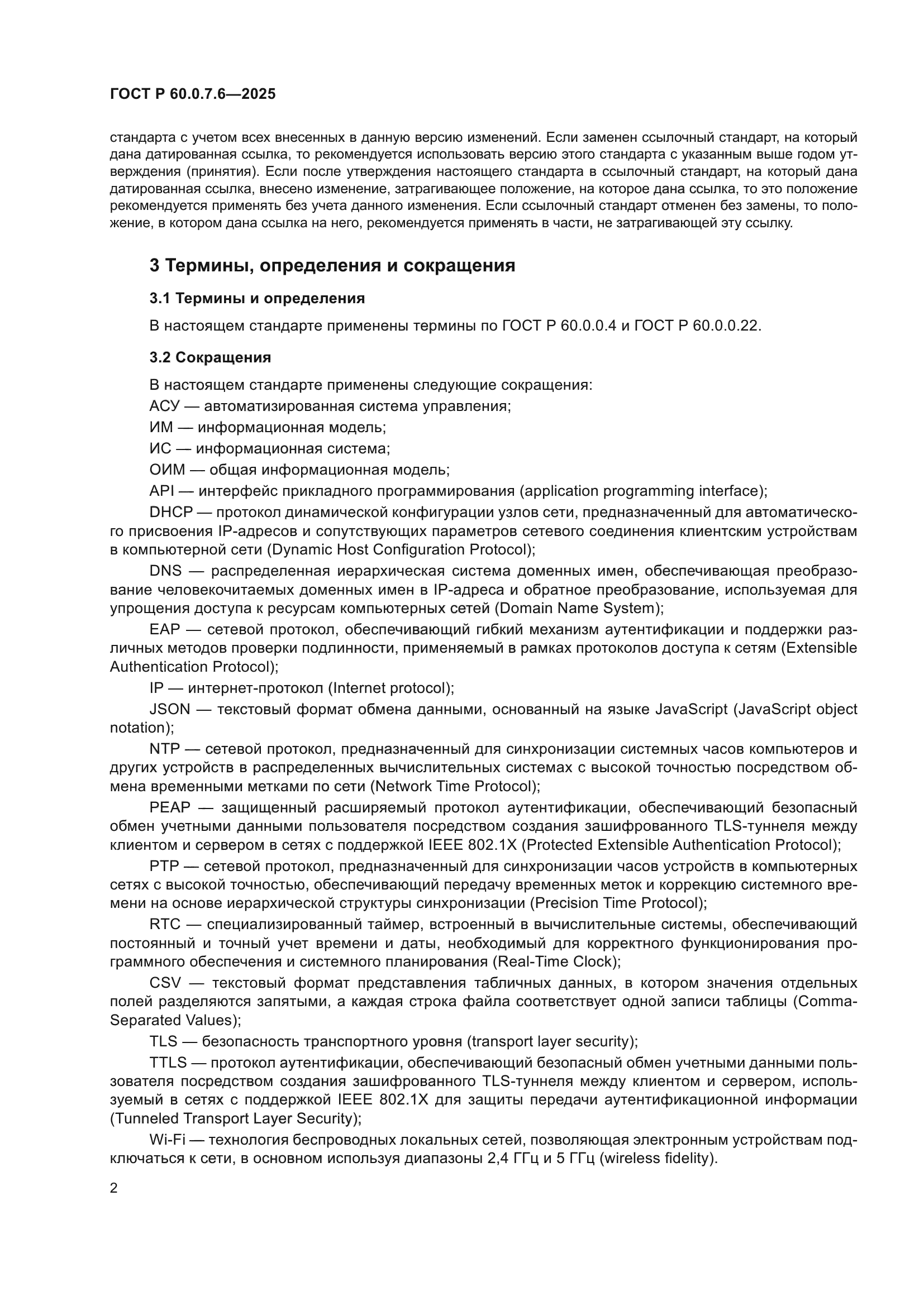 ГОСТ Р 60.0.7.6-2025