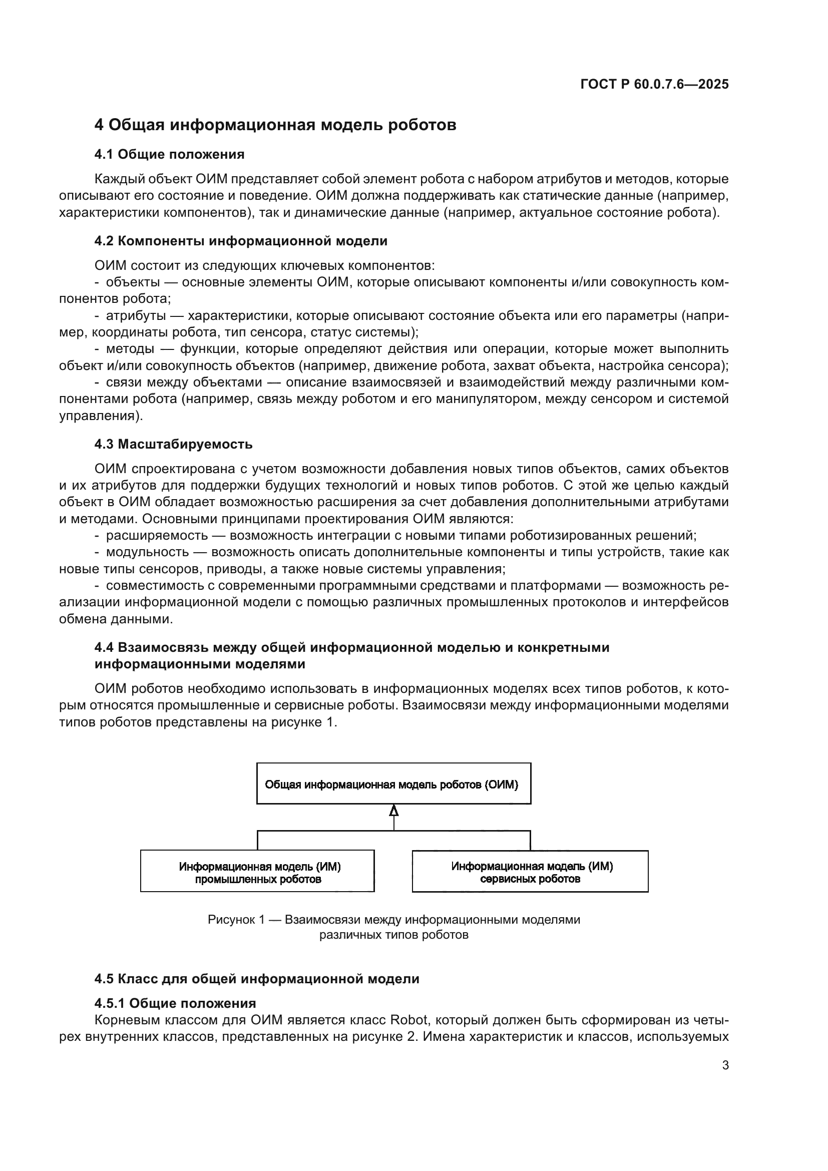 ГОСТ Р 60.0.7.6-2025