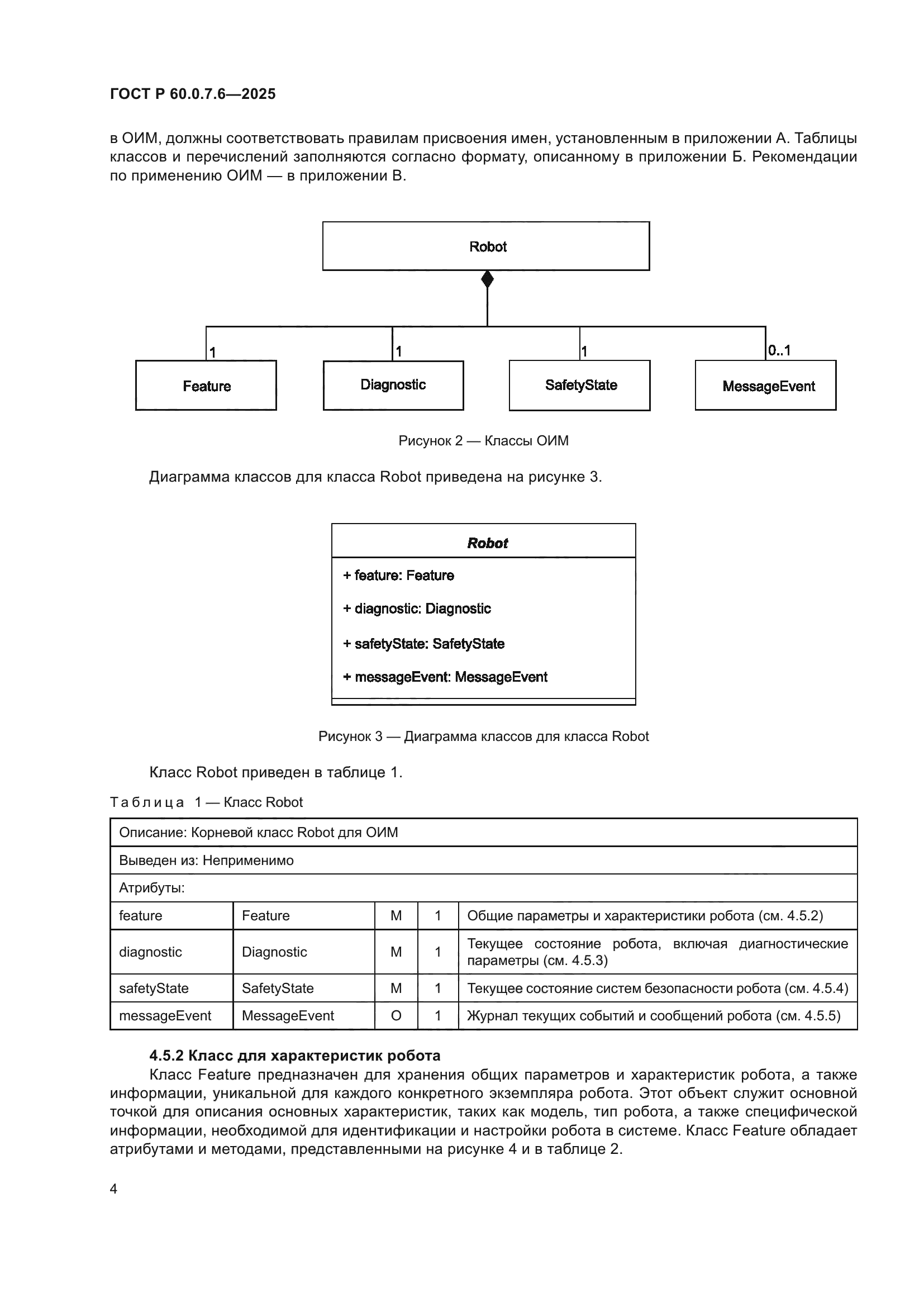 ГОСТ Р 60.0.7.6-2025