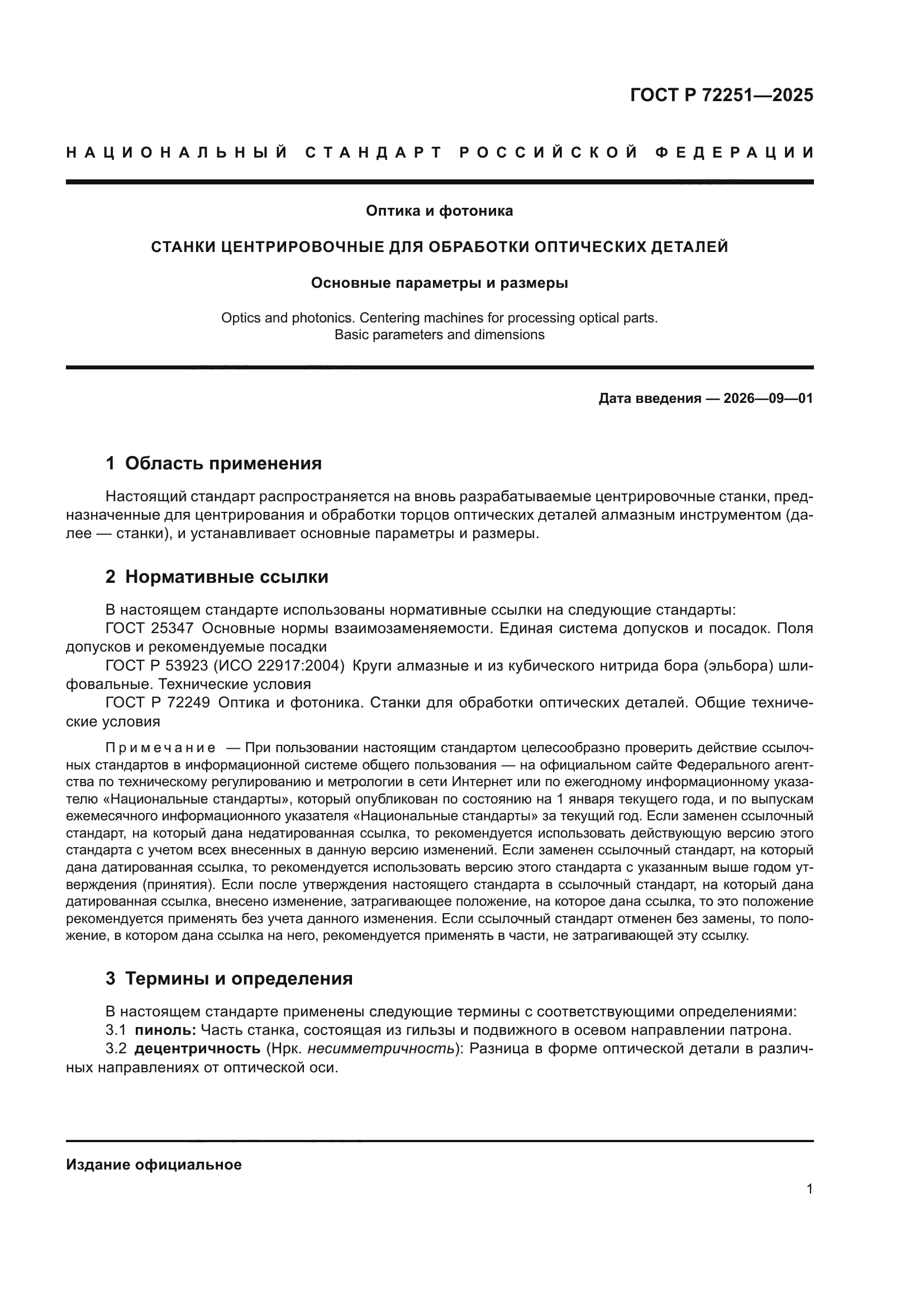 ГОСТ Р 72251-2025