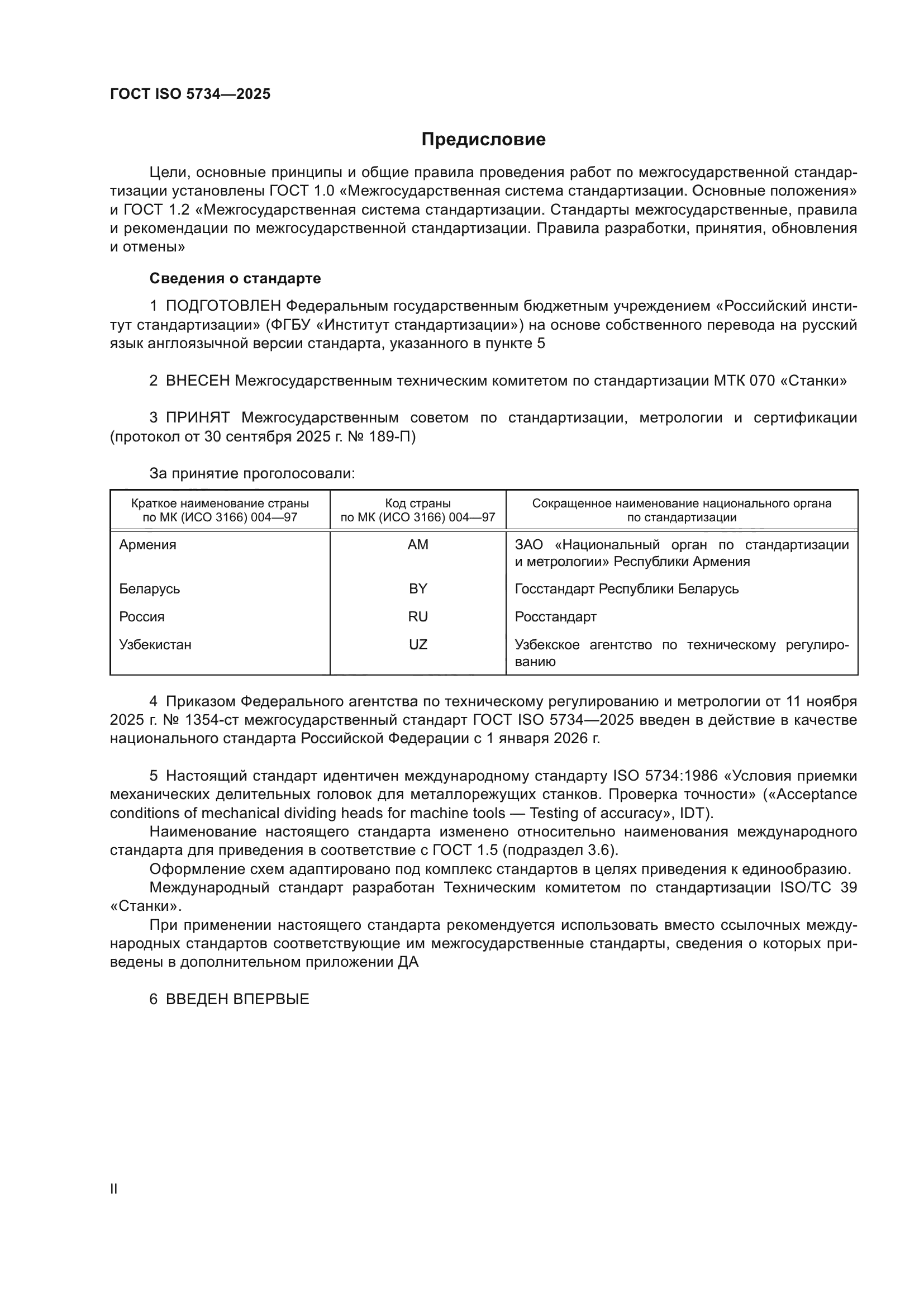 ГОСТ ISO 5734-2025