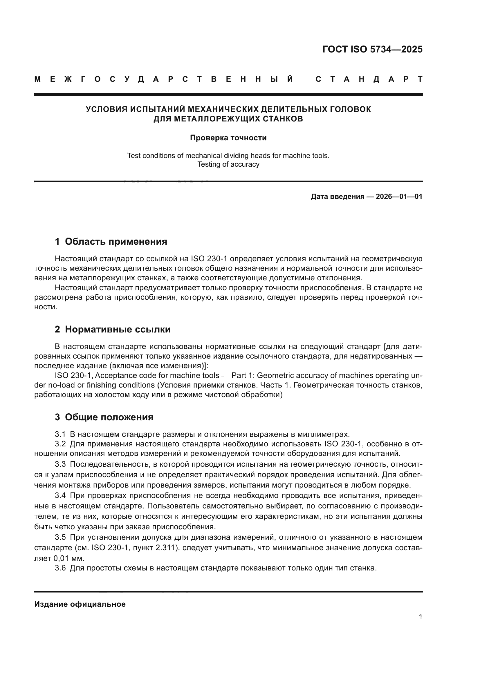 ГОСТ ISO 5734-2025