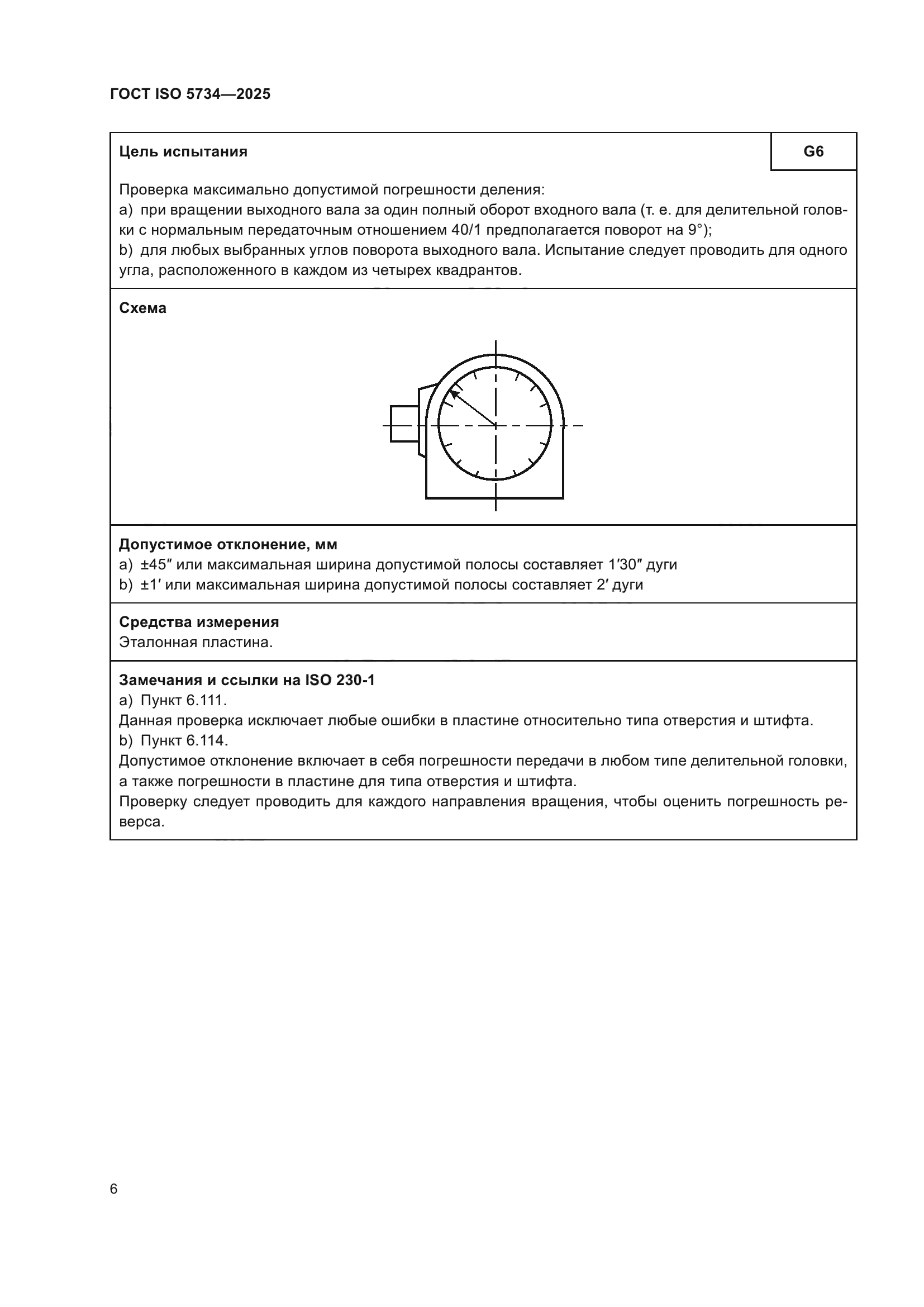 ГОСТ ISO 5734-2025