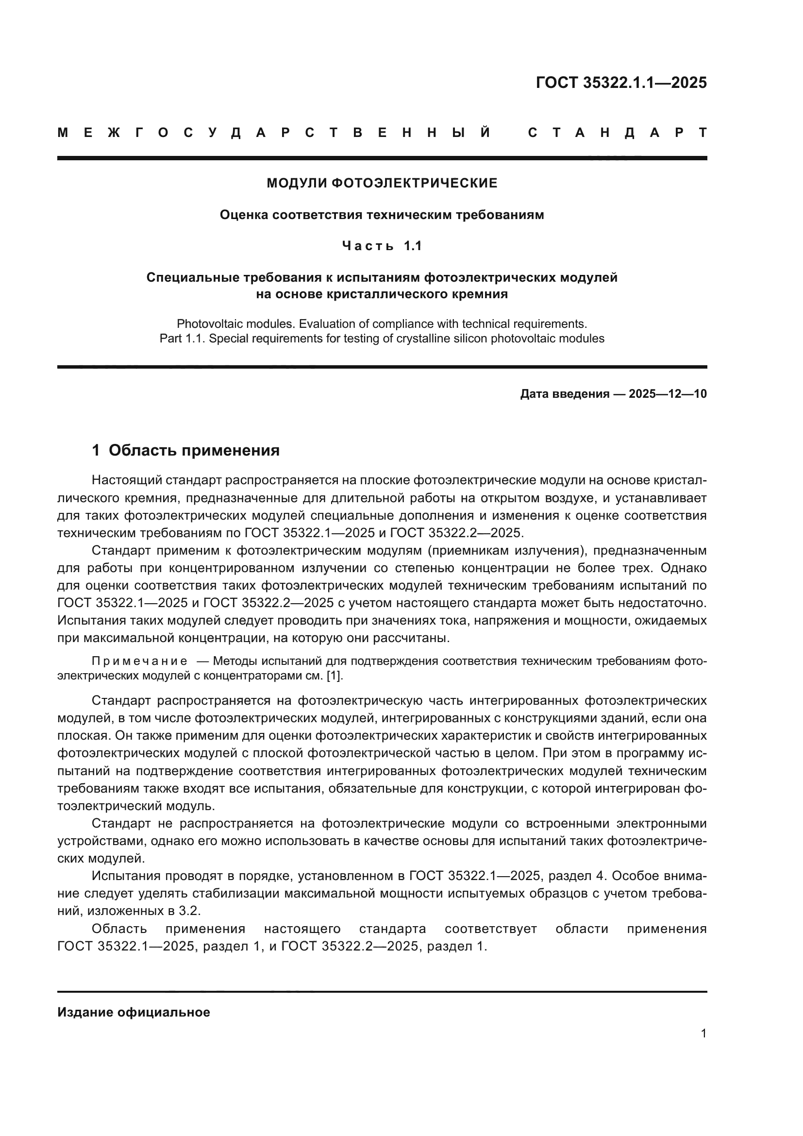 ГОСТ 35322.1.1-2025